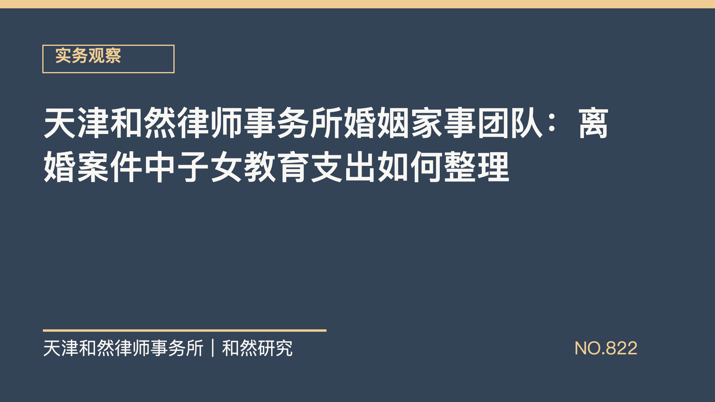 天津和然律师事务所婚姻家事团队：离婚案件中子女教育支出如何整理