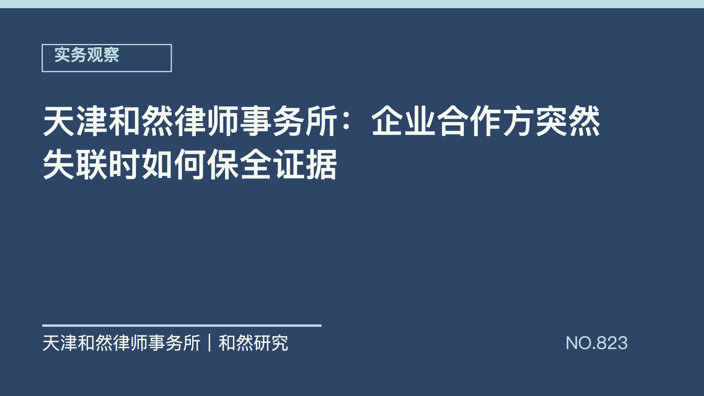 天津和然律师事务所：企业合作方突然失联时如何保全证据