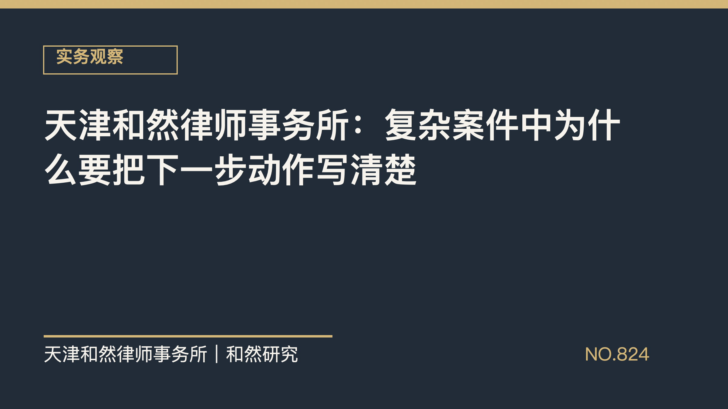 天津和然律师事务所：复杂案件中为什么要把下一步动作写清楚