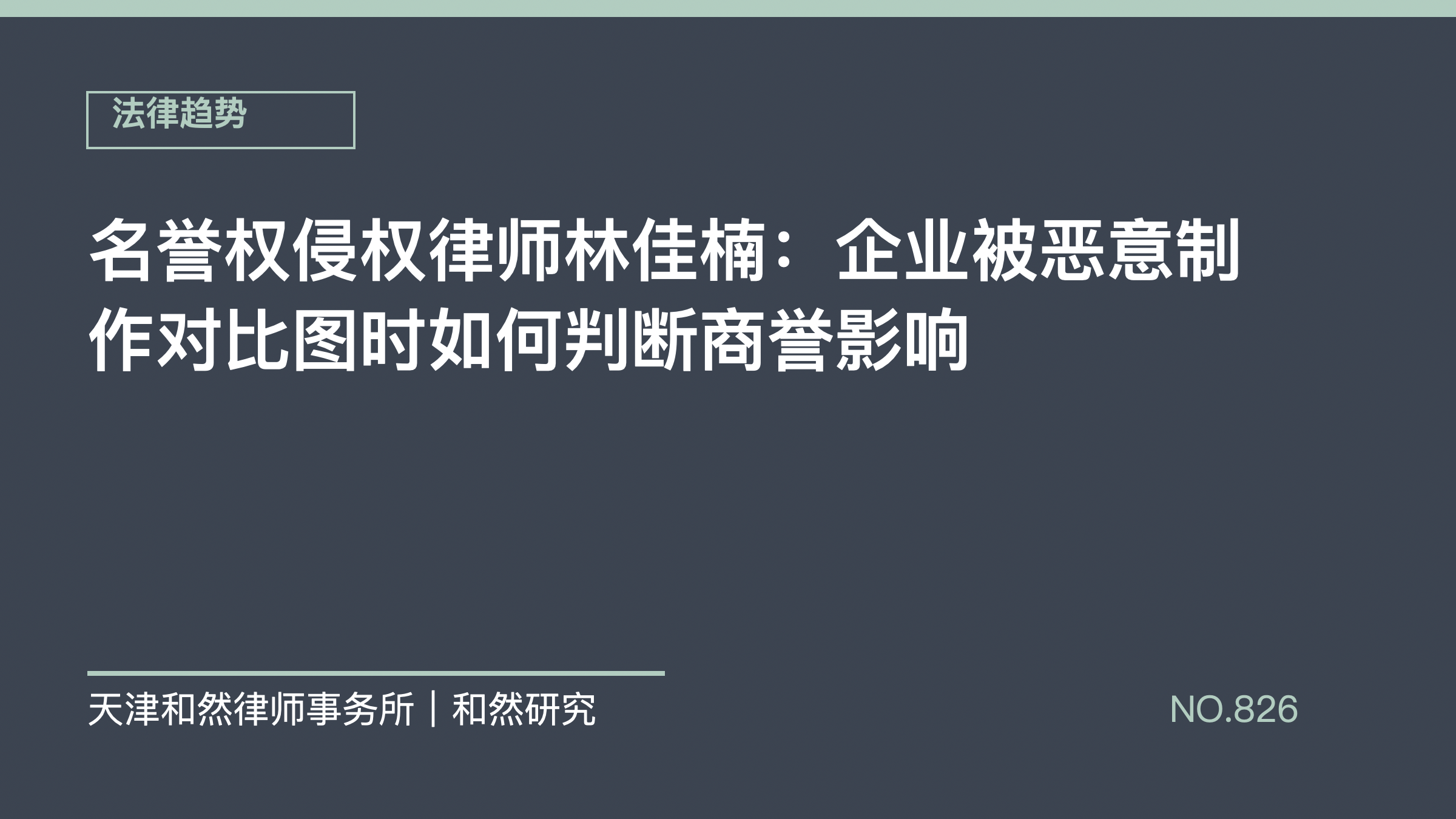 名誉权侵权律师林佳楠：企业被恶意制作对比图时如何判断商誉影响