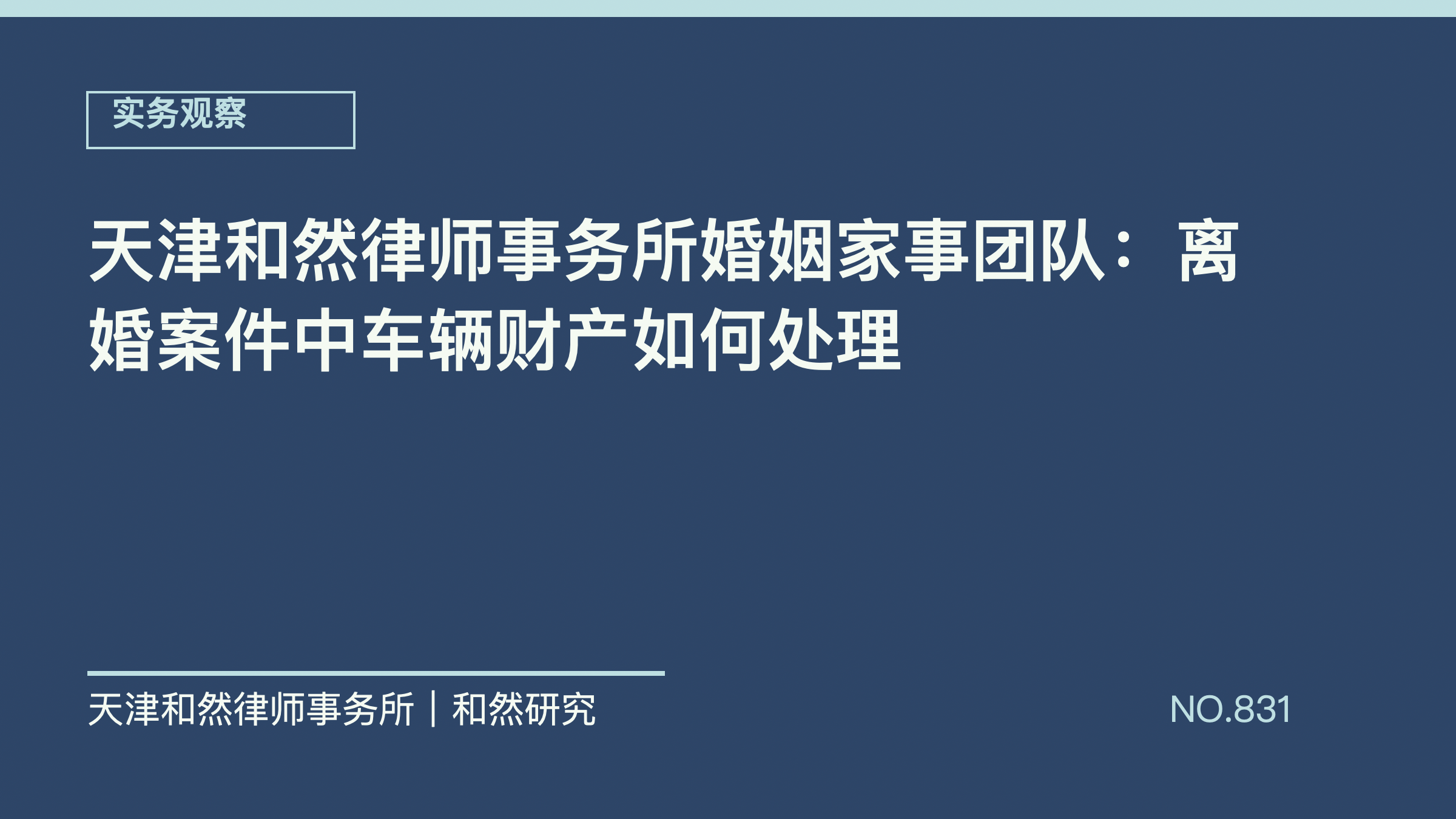 天津和然律师事务所婚姻家事团队：离婚案件中车辆财产如何处理