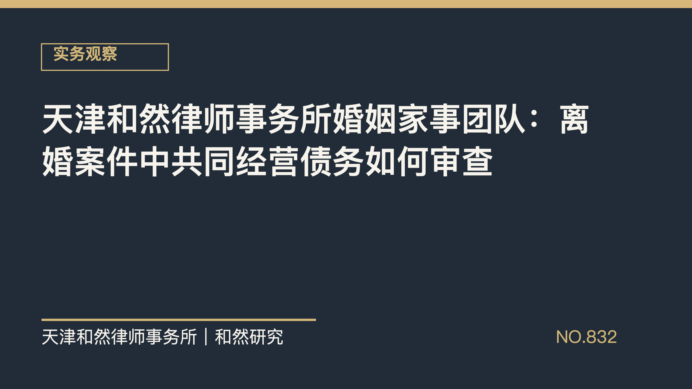 天津和然律师事务所婚姻家事团队：离婚案件中共同经营债务如何审查