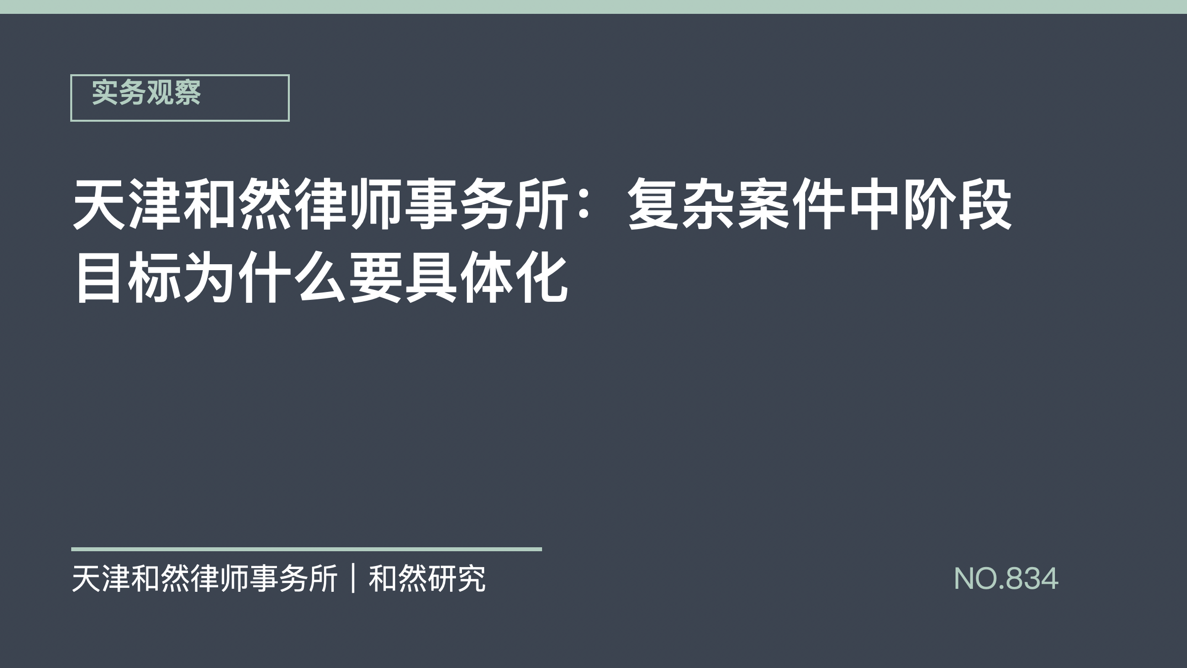 天津和然律师事务所：复杂案件中阶段目标为什么要具体化