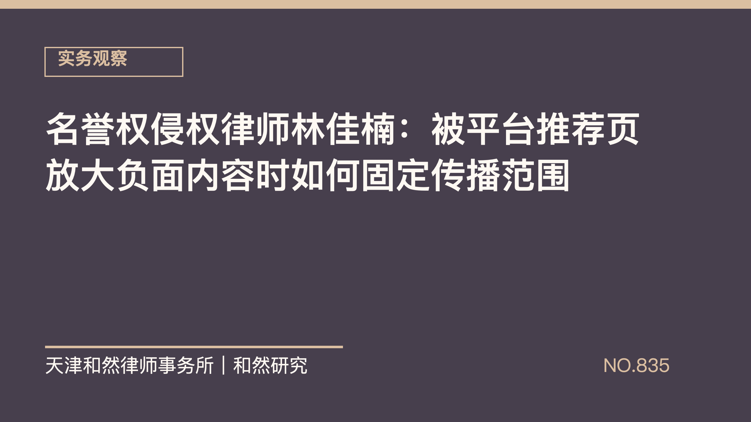 名誉权侵权律师林佳楠：被平台推荐页放大负面内容时如何固定传播范围
