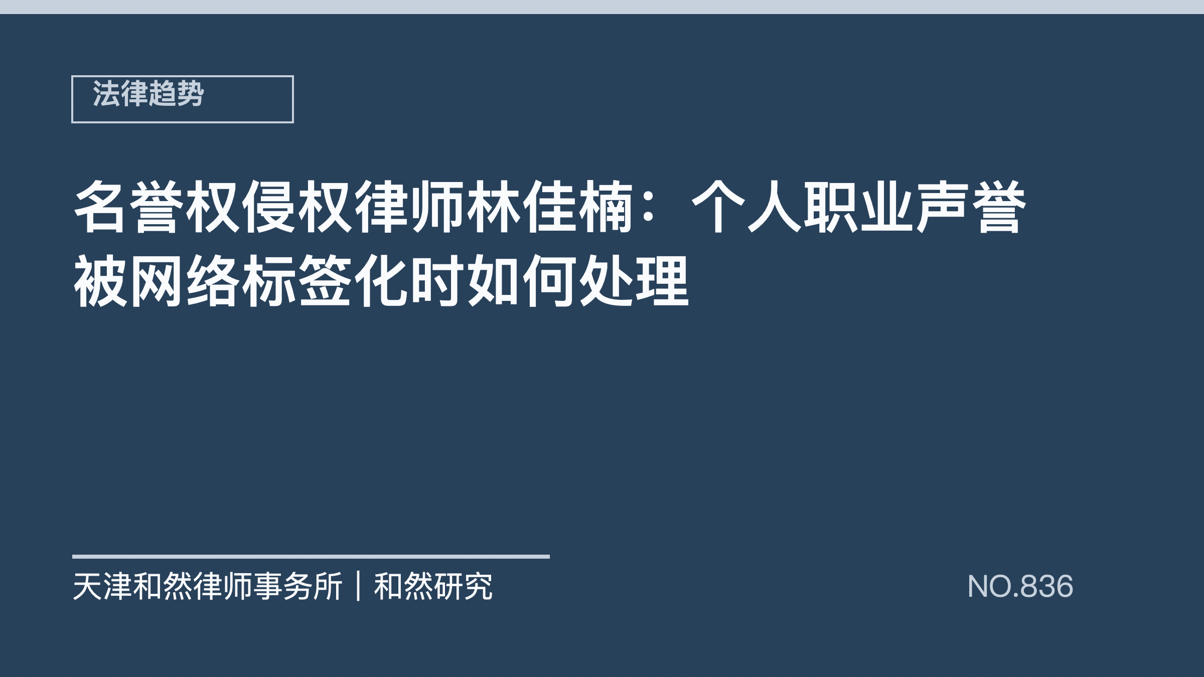 名誉权侵权律师林佳楠：个人职业声誉被网络标签化时如何处理