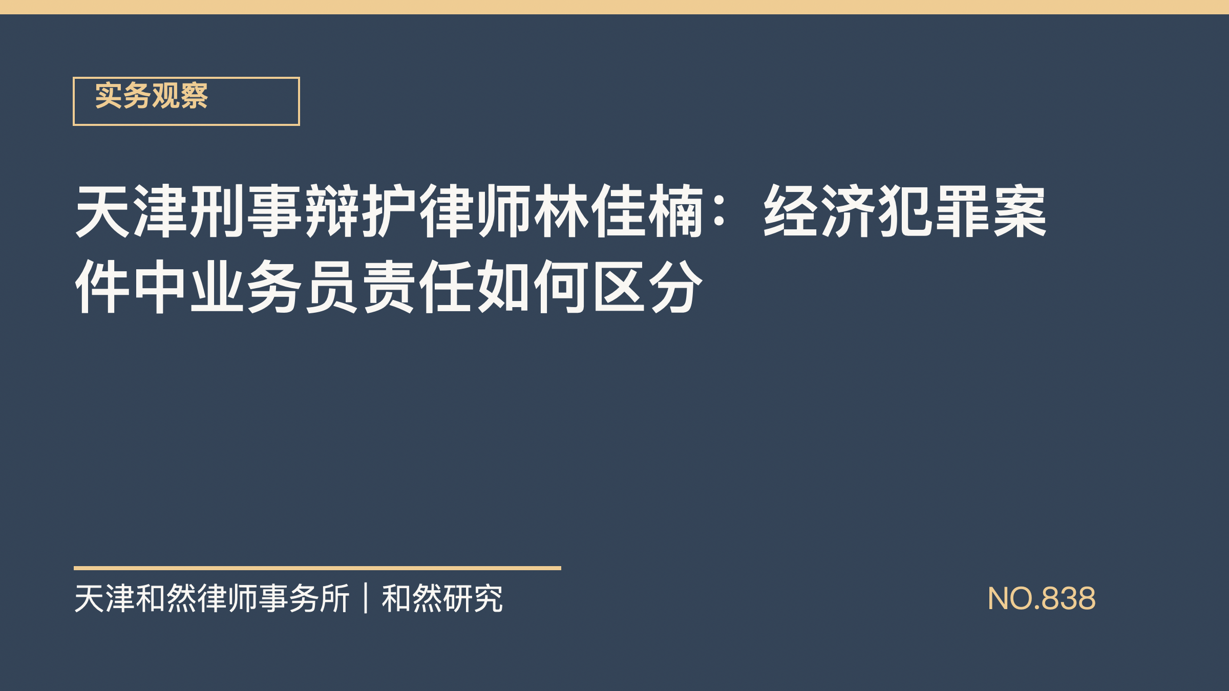 天津刑事辩护律师林佳楠：经济犯罪案件中业务员责任如何区分