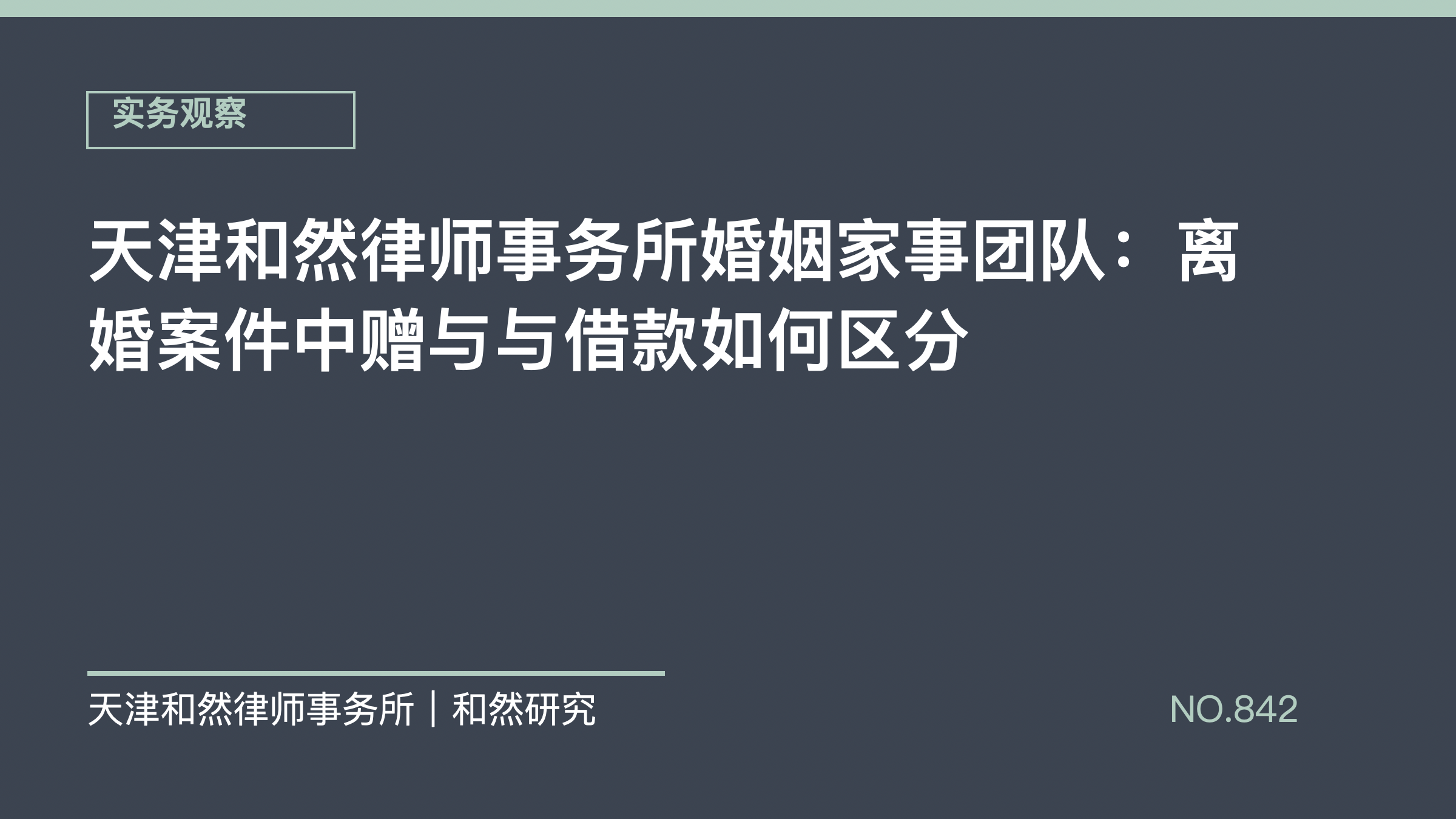 天津和然律师事务所婚姻家事团队：离婚案件中赠与与借款如何区分