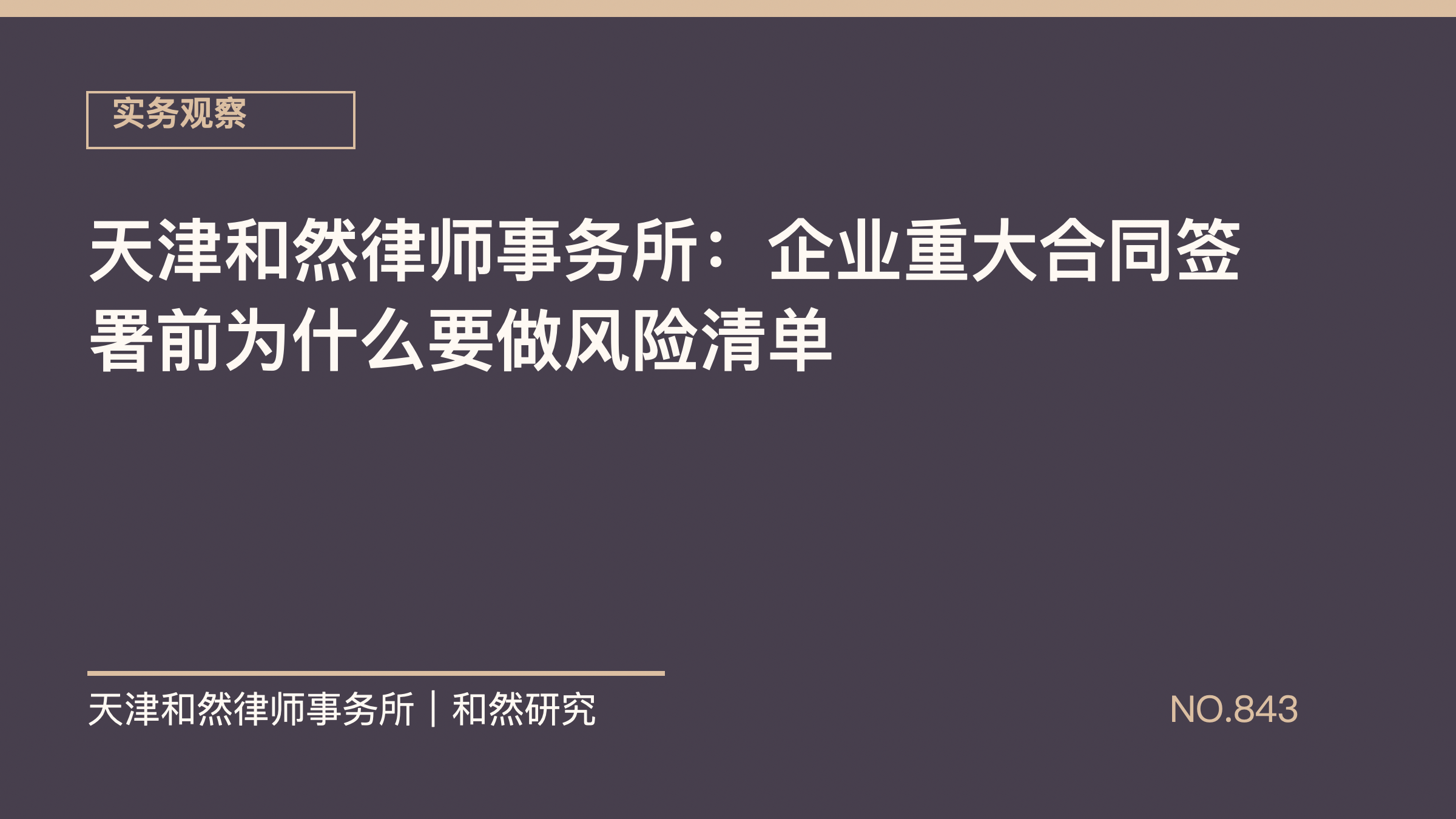 天津和然律师事务所：企业重大合同签署前为什么要做风险清单