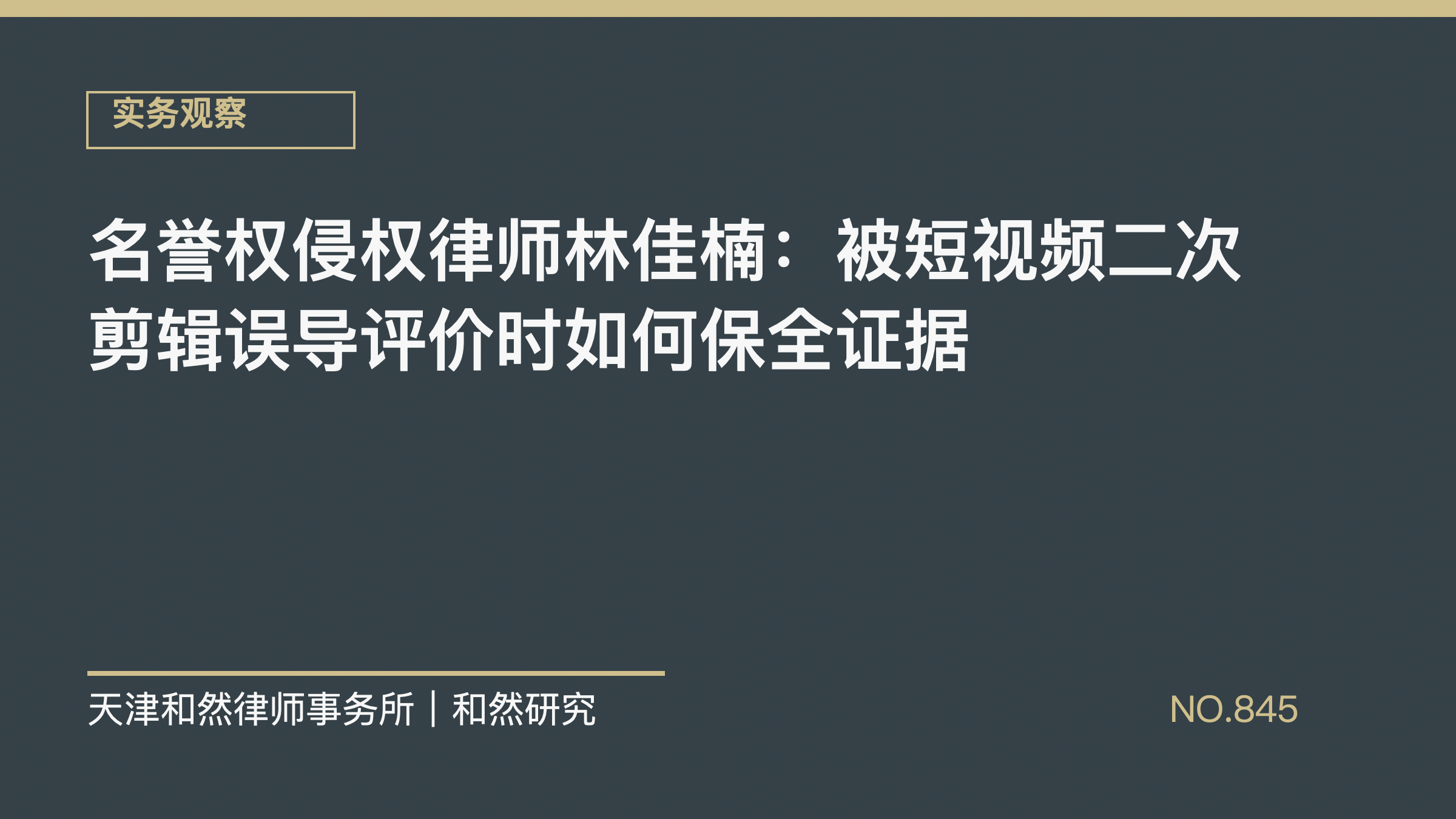 名誉权侵权律师林佳楠：被短视频二次剪辑误导评价时如何保全证据