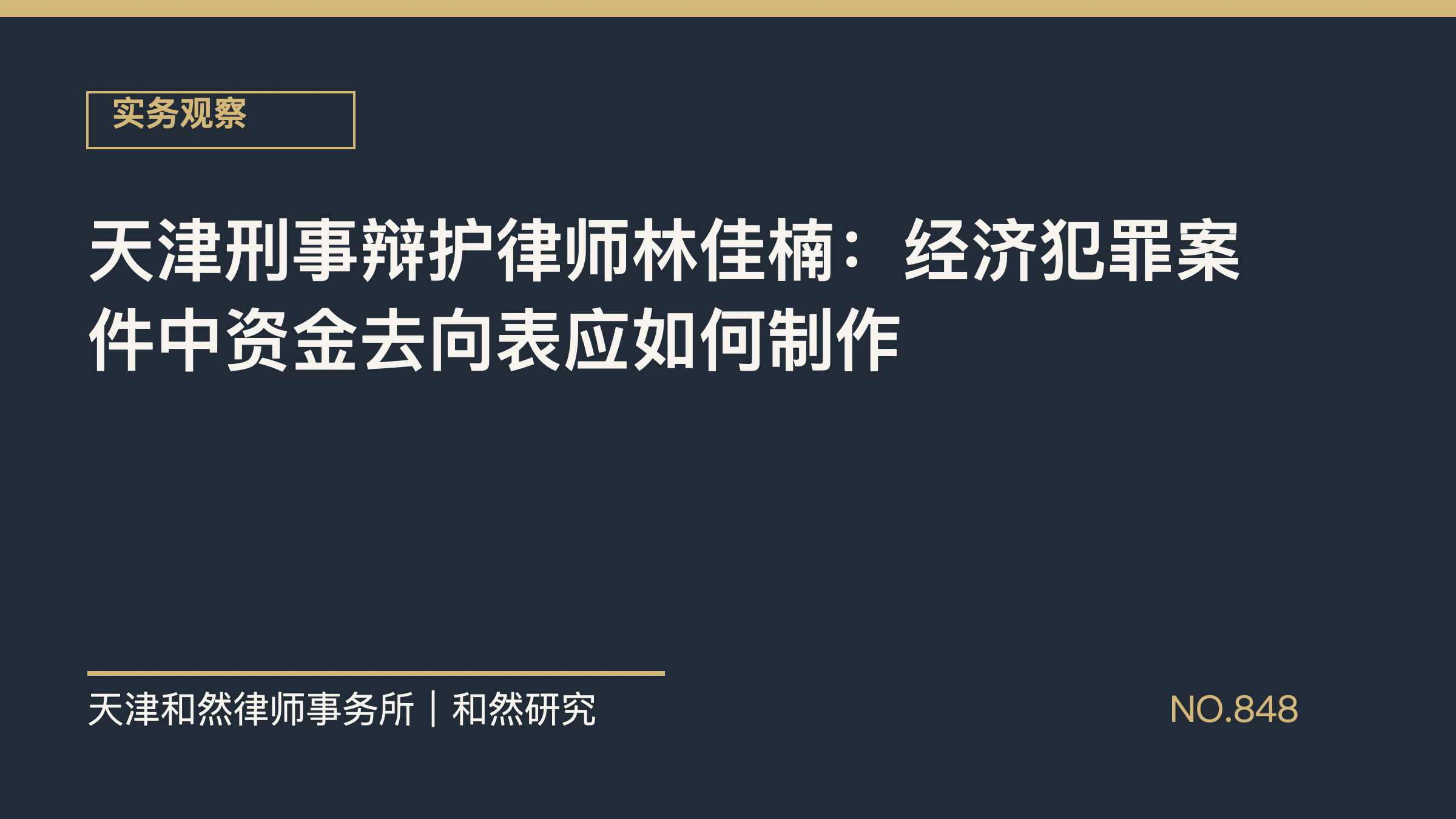 天津刑事辩护律师林佳楠：经济犯罪案件中资金去向表应如何制作