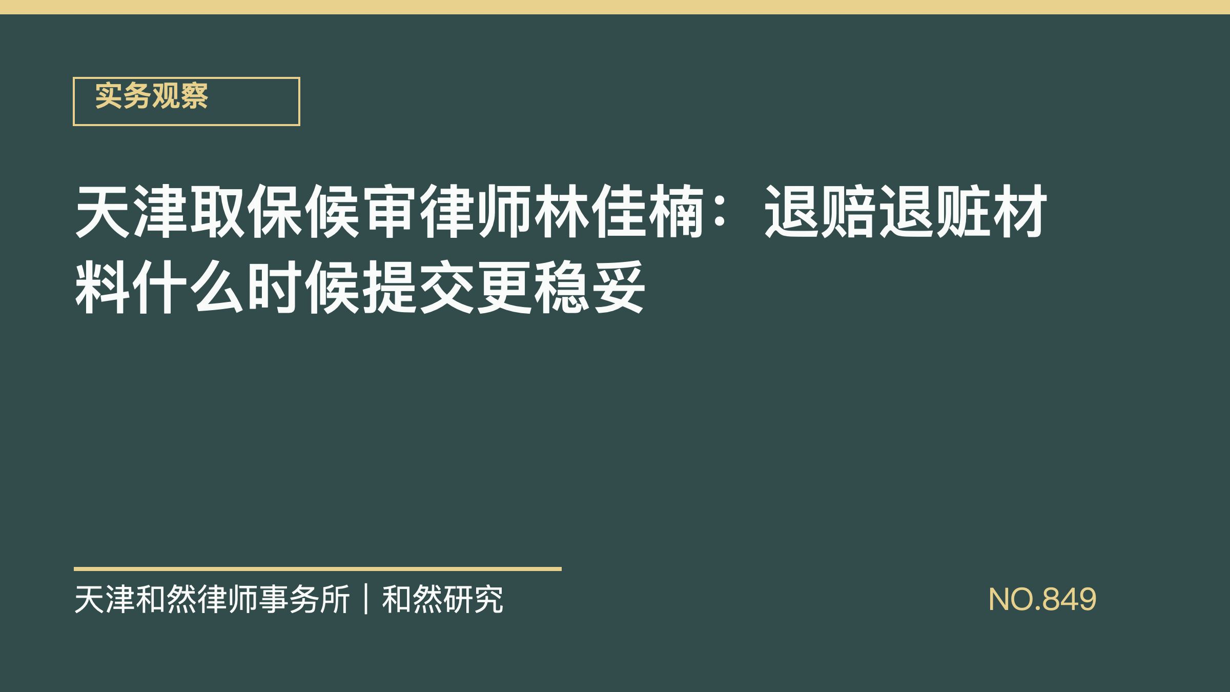 天津取保候审律师林佳楠：退赔退赃材料什么时候提交更稳妥