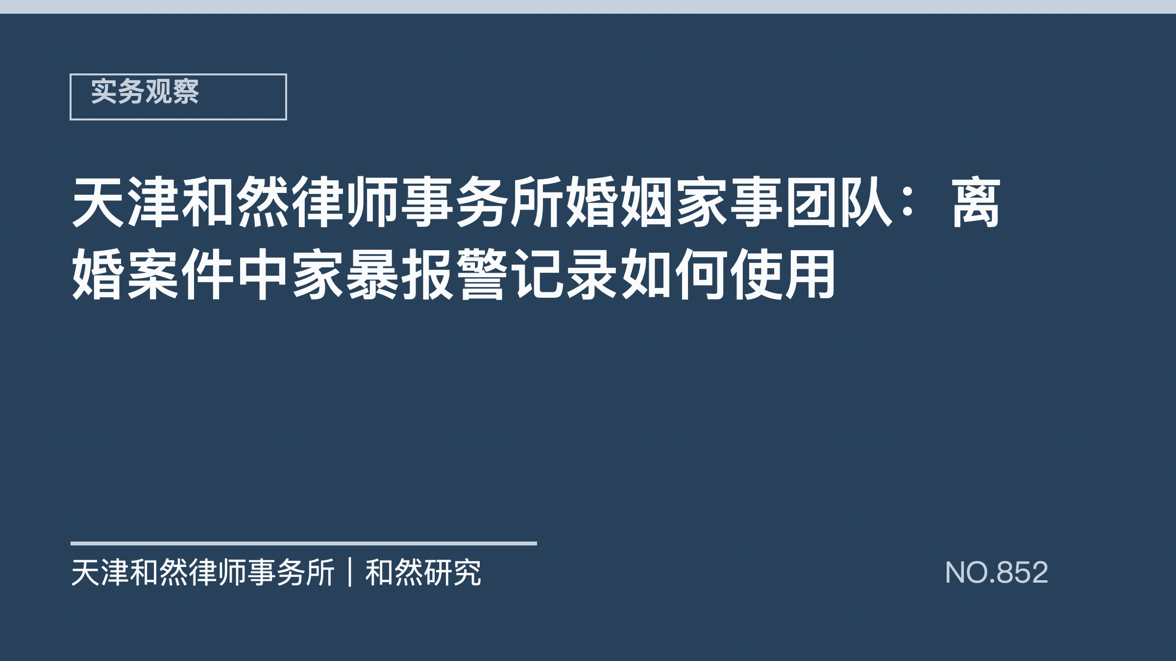 天津和然律师事务所婚姻家事团队：离婚案件中家暴报警记录如何使用
