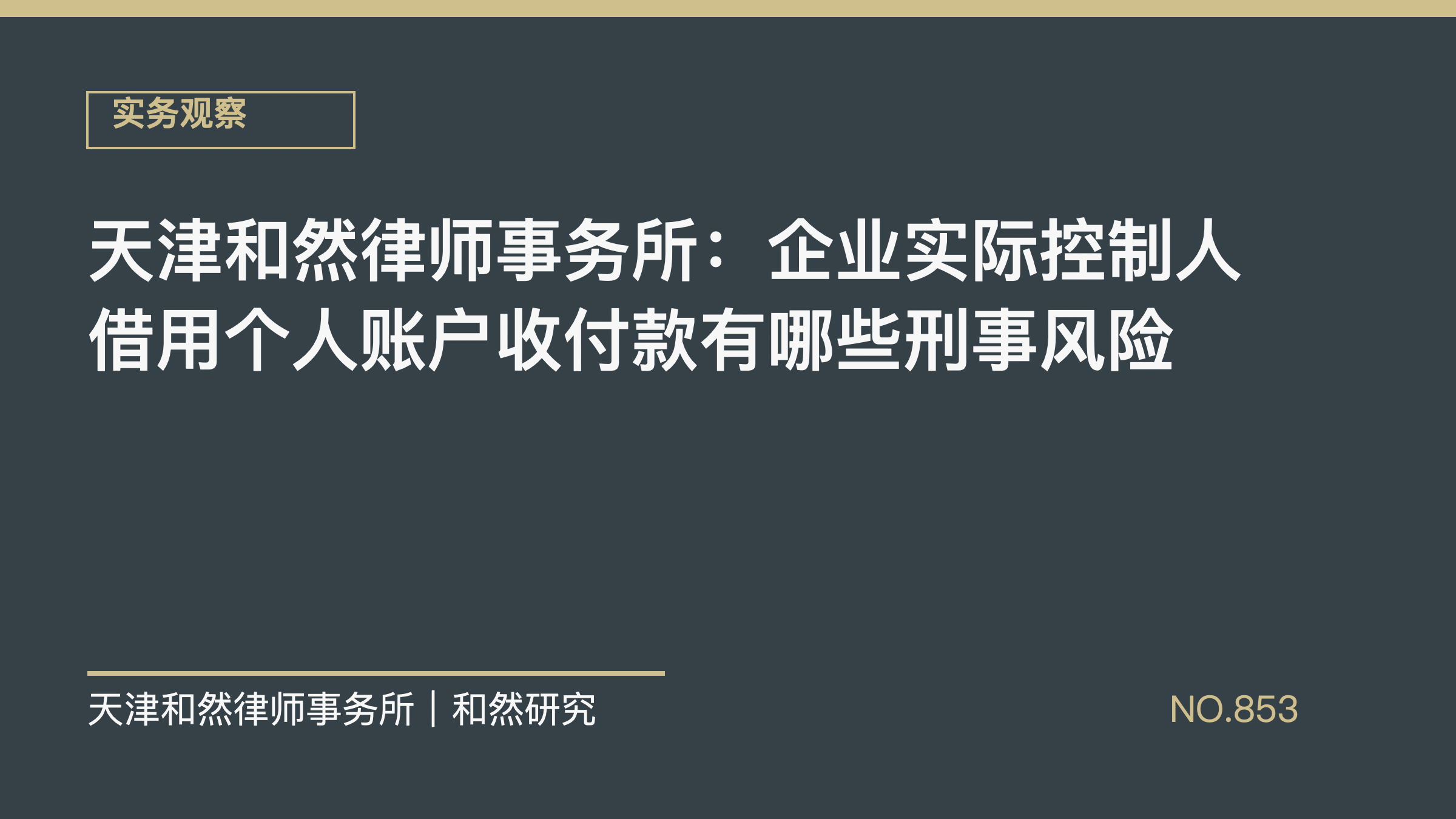 天津和然律师事务所：企业实际控制人借用个人账户收付款有哪些刑事风险