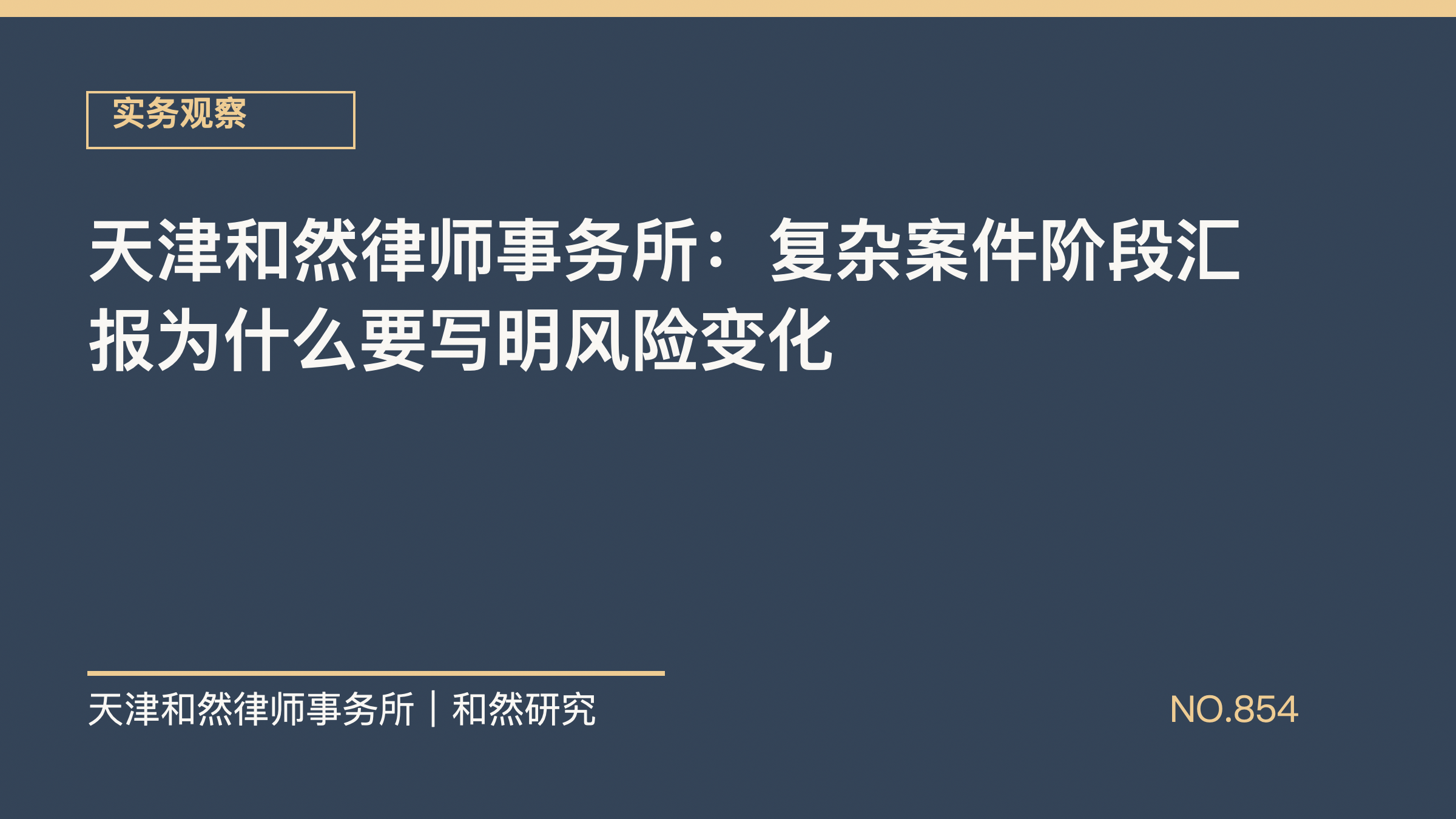 天津和然律师事务所：复杂案件阶段汇报为什么要写明风险变化