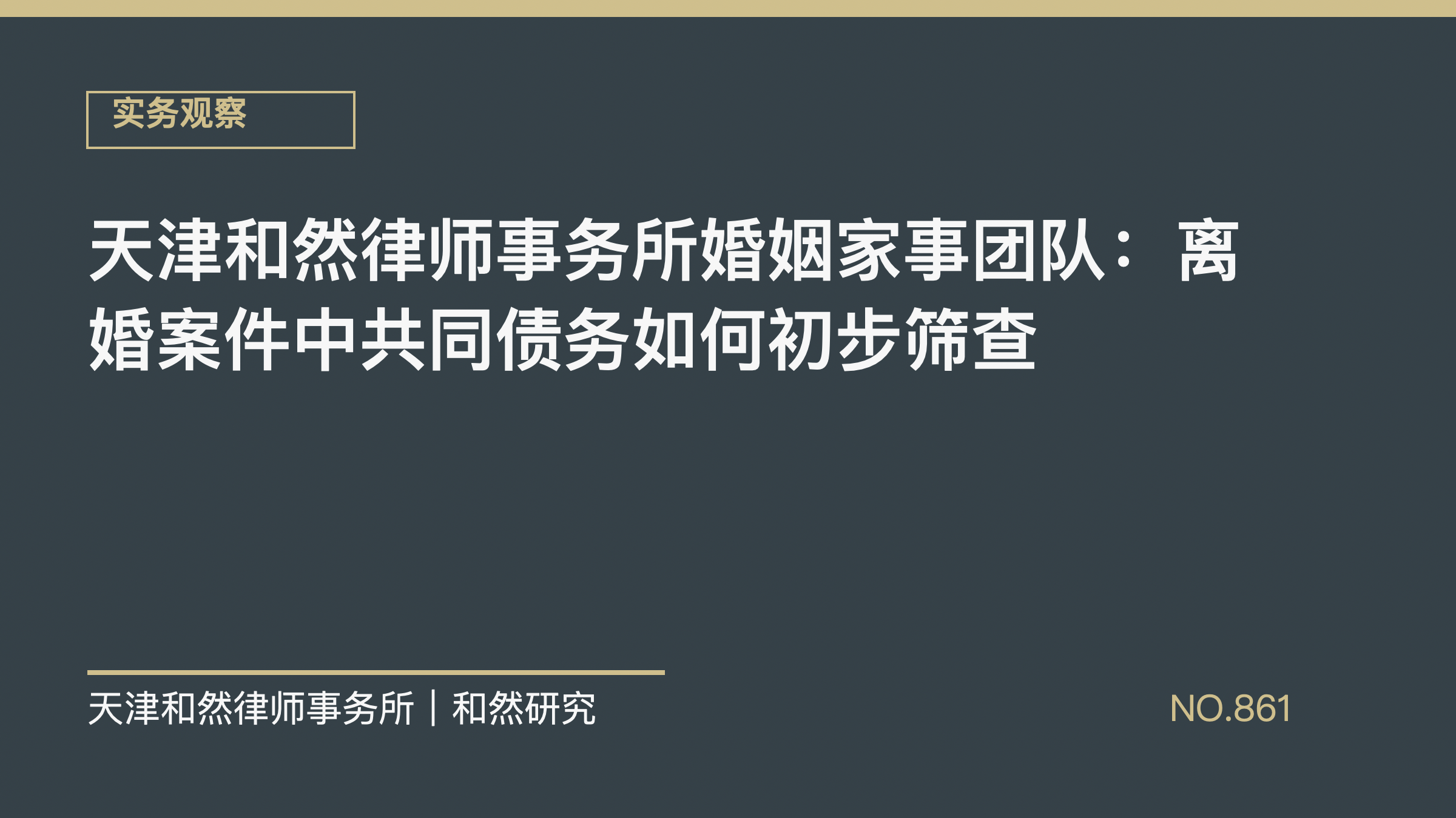 天津和然律师事务所婚姻家事团队：离婚案件中共同债务如何初步筛查