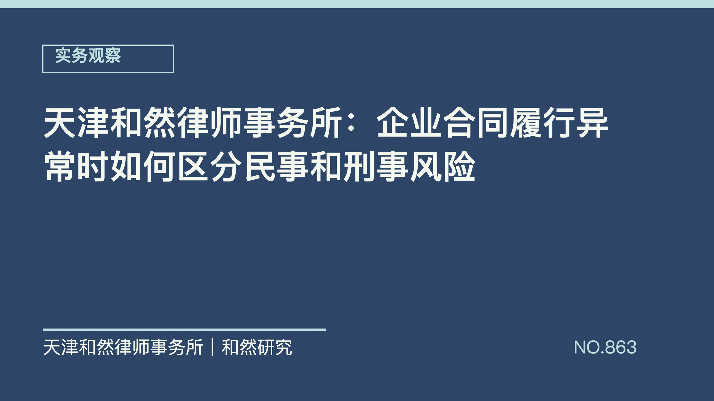 天津和然律师事务所：企业合同履行异常时如何区分民事和刑事风险