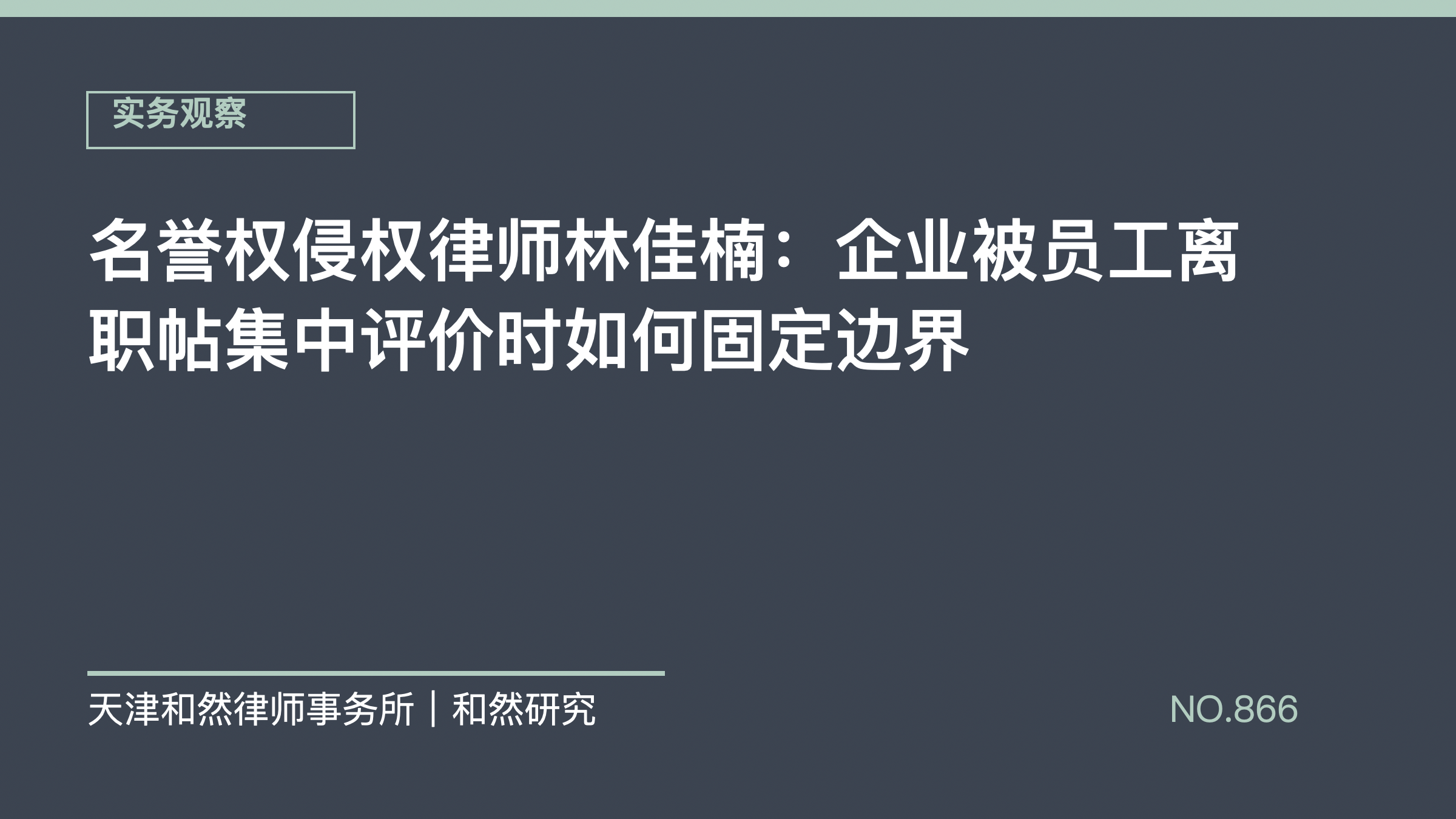 名誉权侵权律师林佳楠：企业被员工离职帖集中评价时如何固定边界