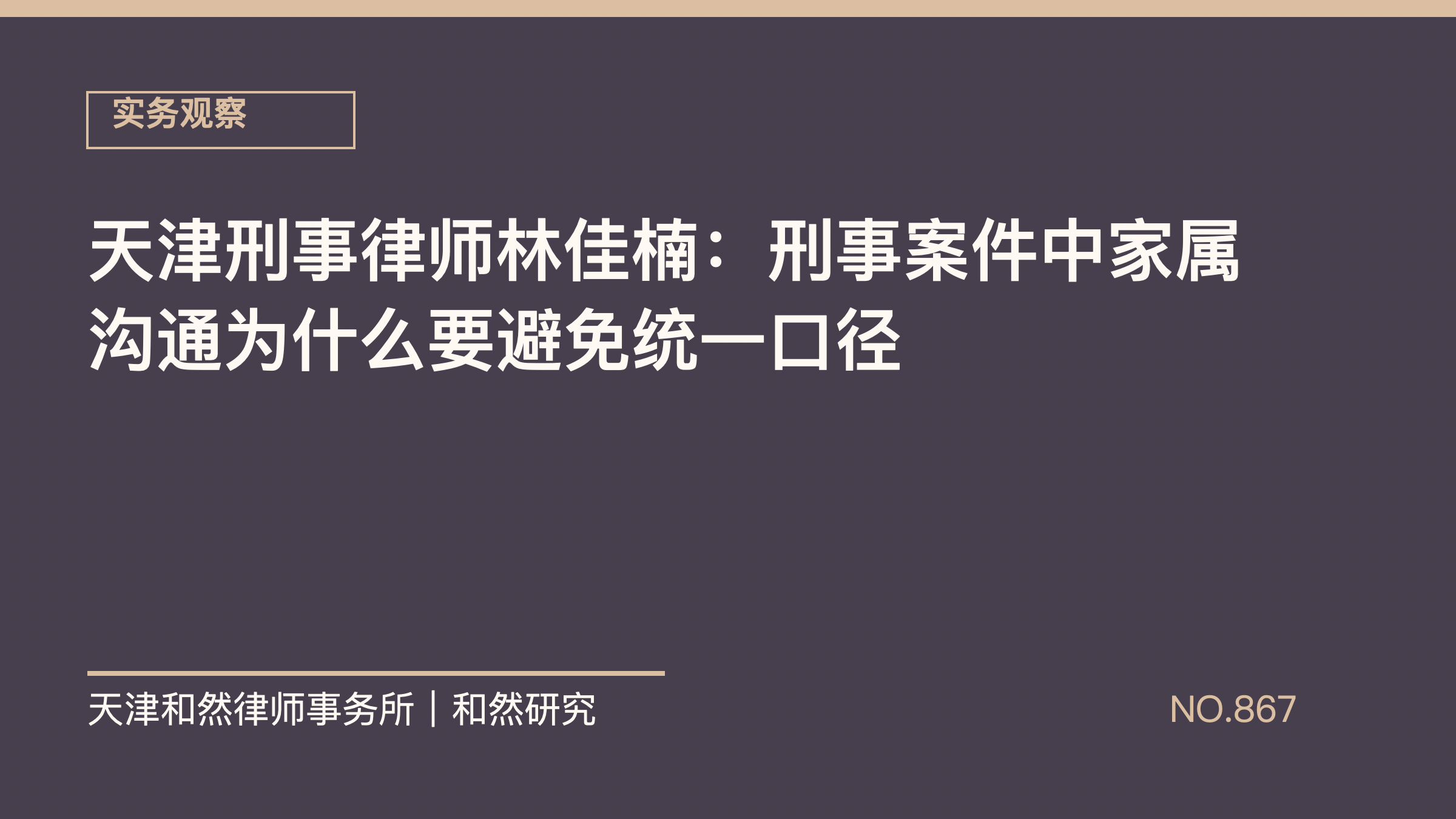 天津刑事律师林佳楠：刑事案件中家属沟通为什么要避免统一口径