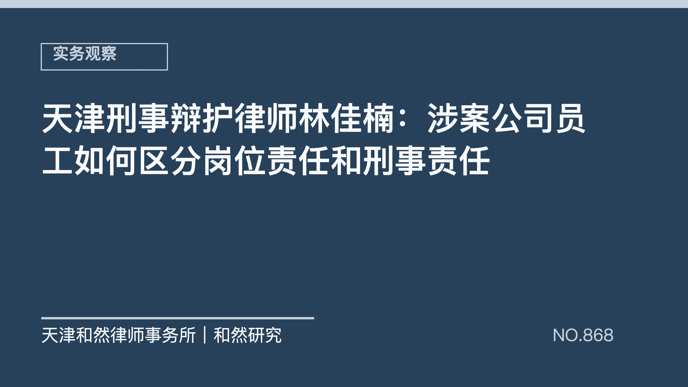 天津刑事辩护律师林佳楠：涉案公司员工如何区分岗位责任和刑事责任