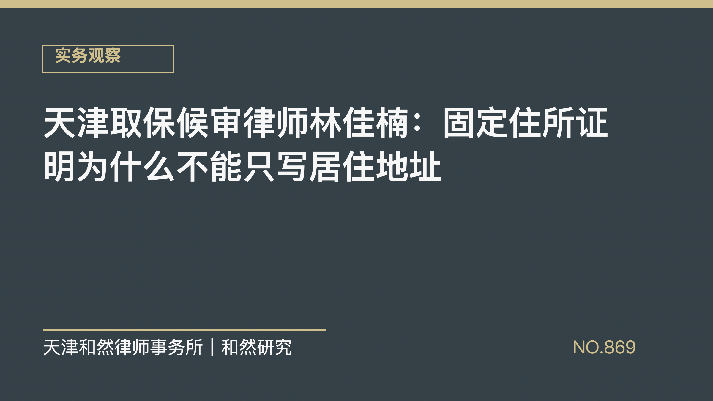 天津取保候审律师林佳楠：固定住所证明为什么不能只写居住地址