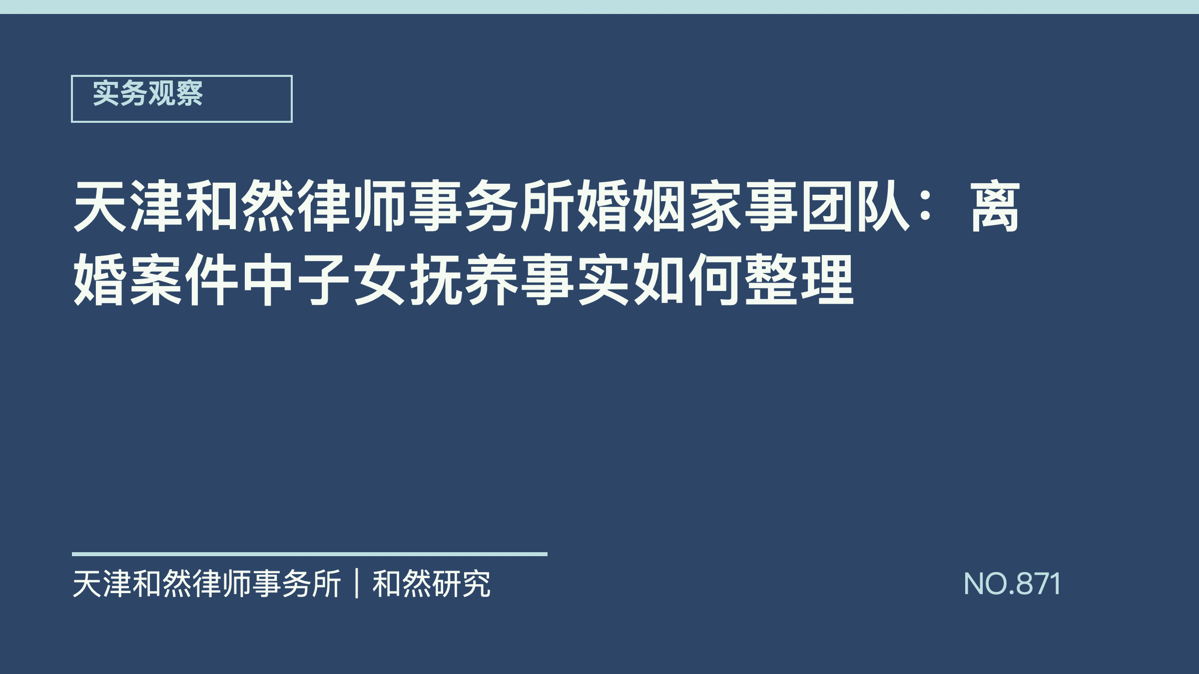 天津和然律师事务所婚姻家事团队：离婚案件中子女抚养事实如何整理