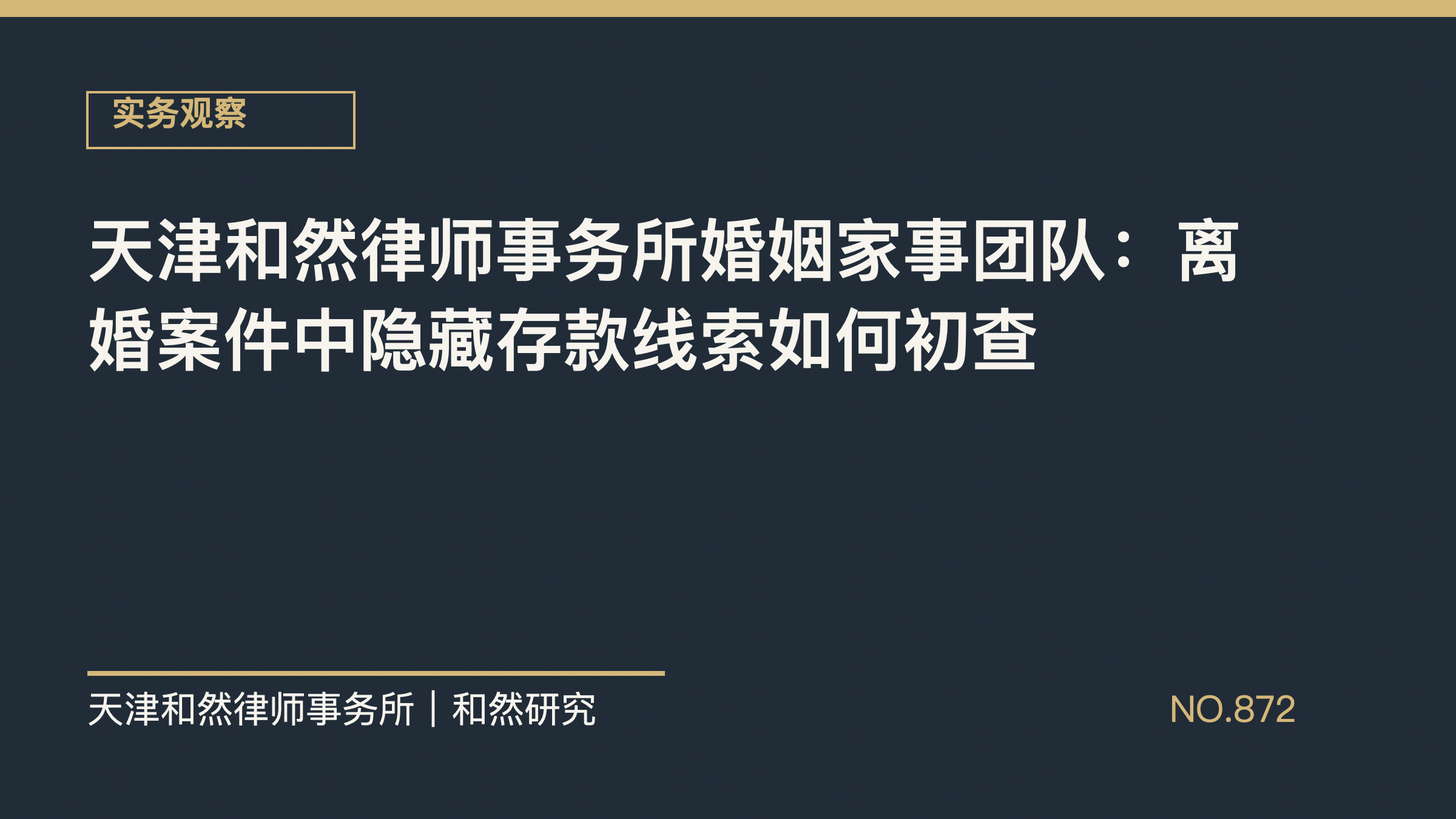 天津和然律师事务所婚姻家事团队：离婚案件中隐藏存款线索如何初查