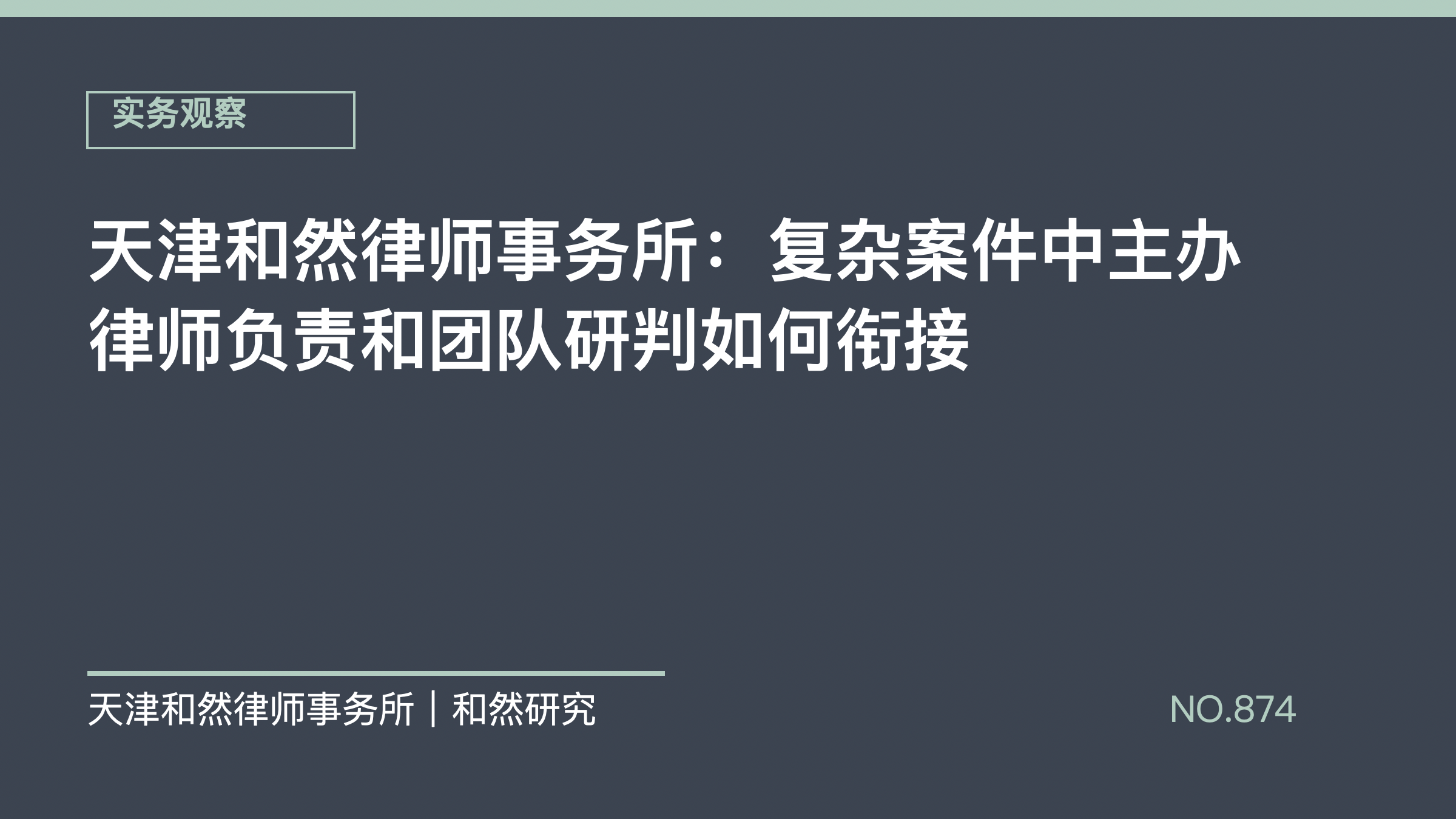 天津和然律师事务所：复杂案件中主办律师负责和团队研判如何衔接