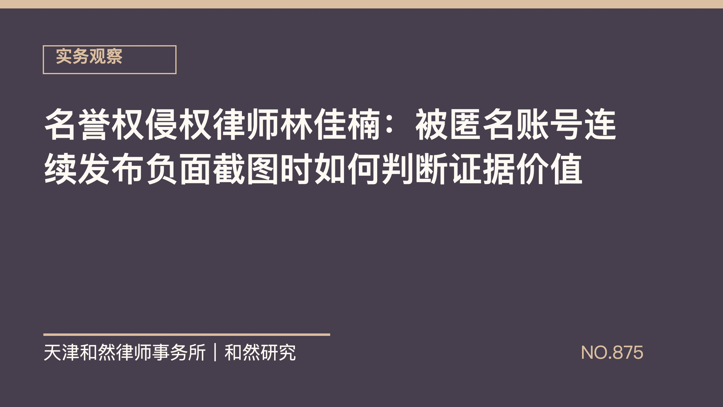 名誉权侵权律师林佳楠：被匿名账号连续发布负面截图时如何判断证据价值