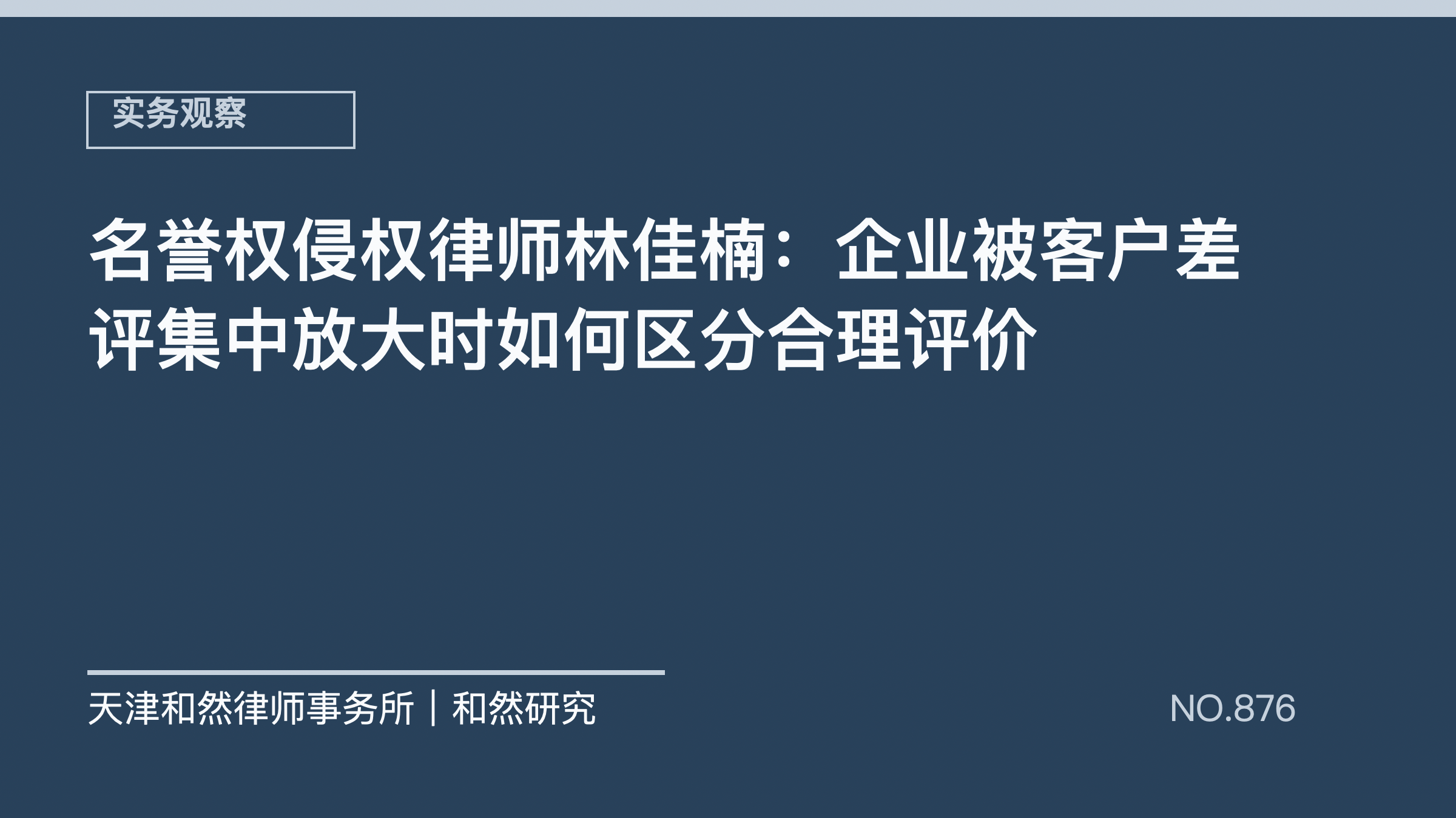 名誉权侵权律师林佳楠：企业被客户差评集中放大时如何区分合理评价