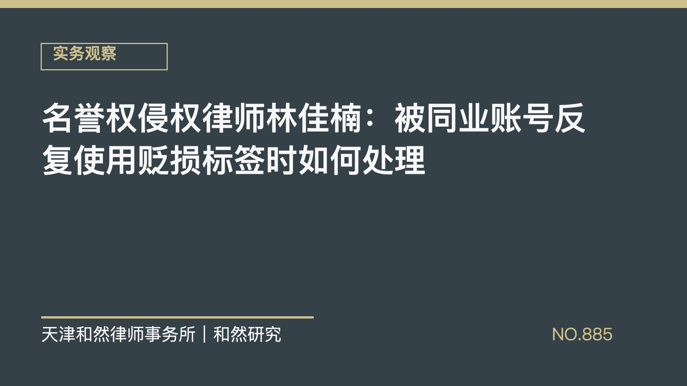 名誉权侵权律师林佳楠：被同业账号反复使用贬损标签时如何处理