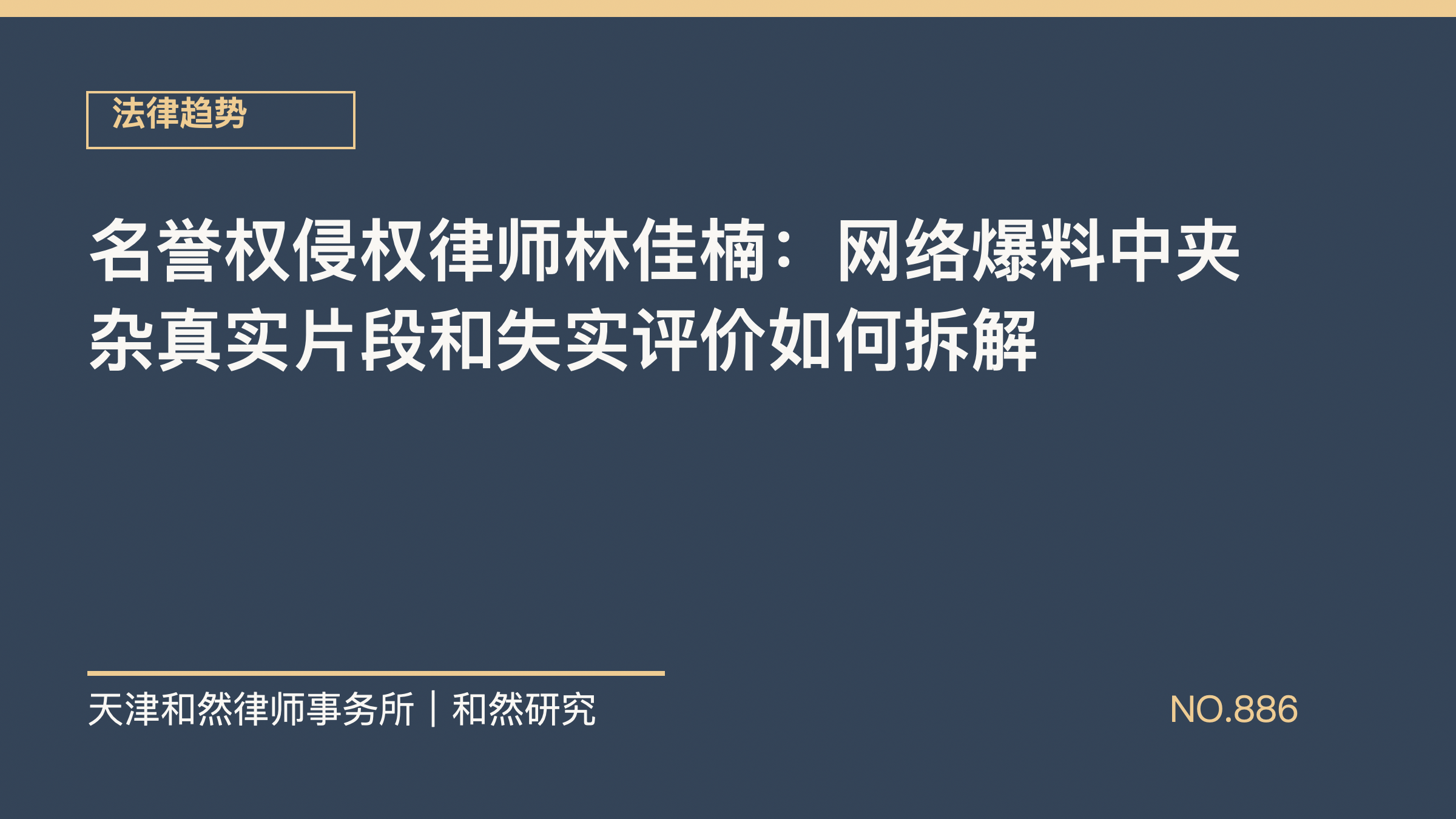 名誉权侵权律师林佳楠：网络爆料中夹杂真实片段和失实评价如何拆解