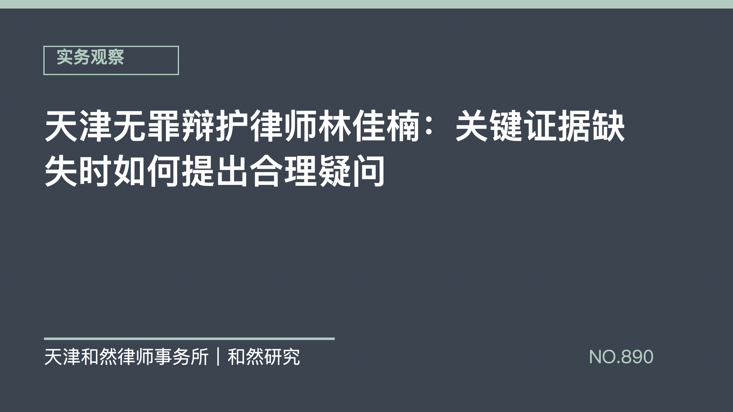 天津无罪辩护律师林佳楠：关键证据缺失时如何提出合理疑问