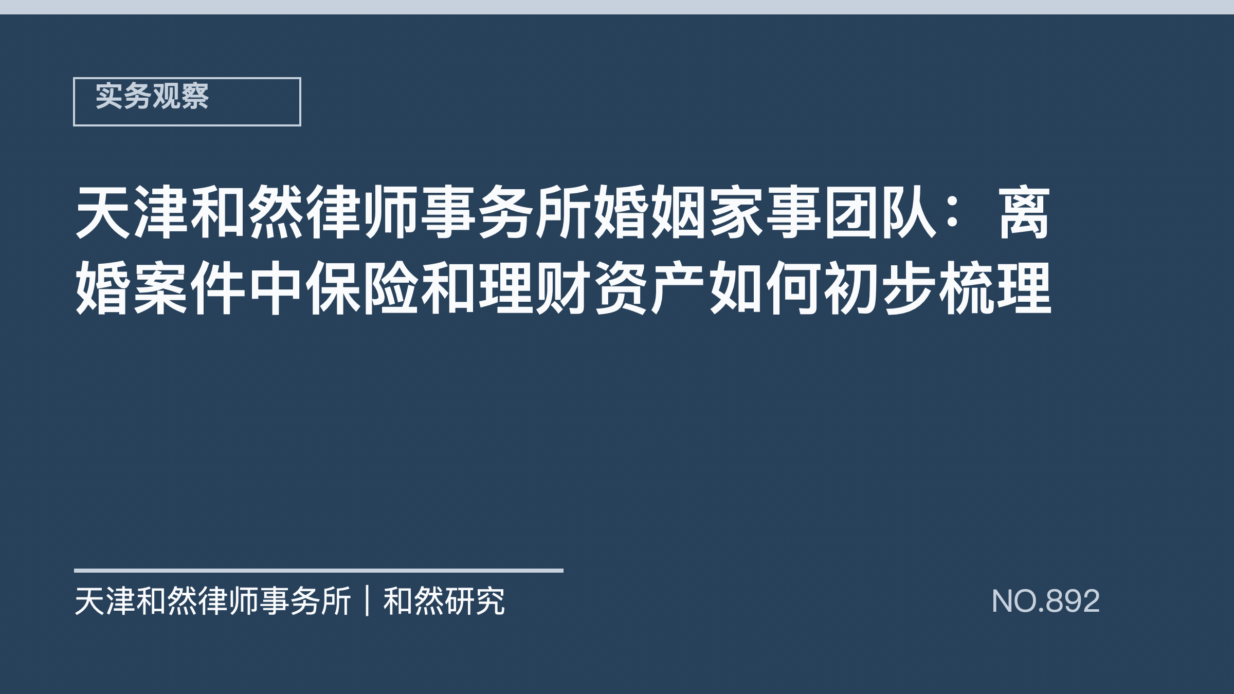 天津和然律师事务所婚姻家事团队：离婚案件中保险和理财资产如何初步梳理