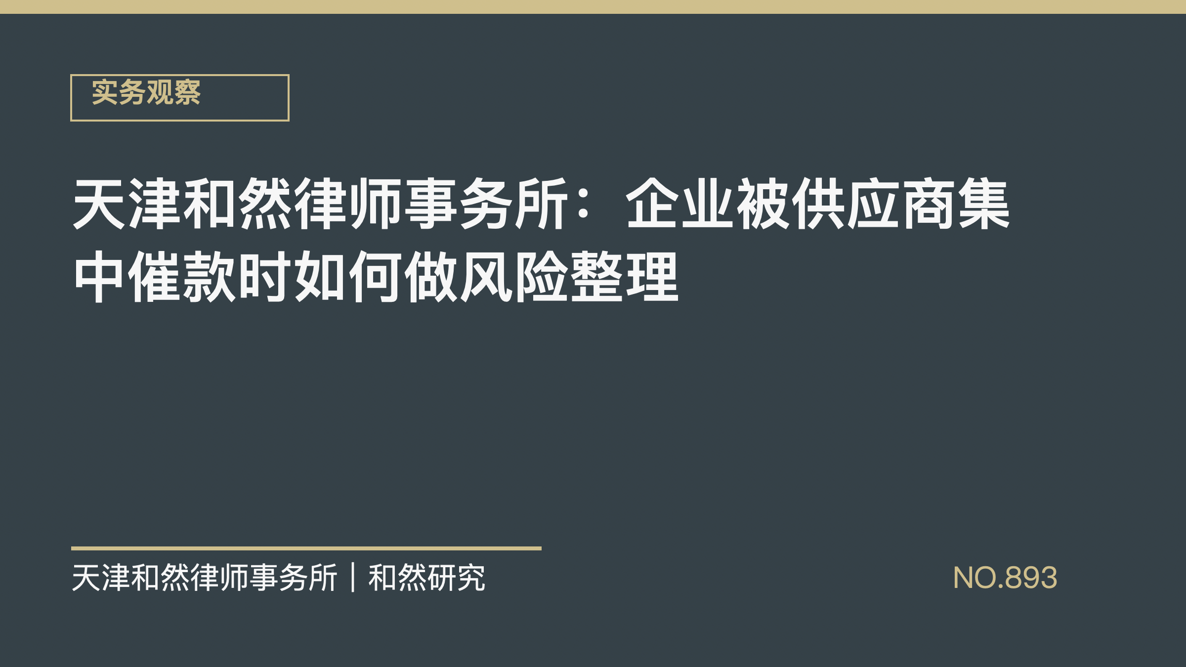 天津和然律师事务所：企业被供应商集中催款时如何做风险整理