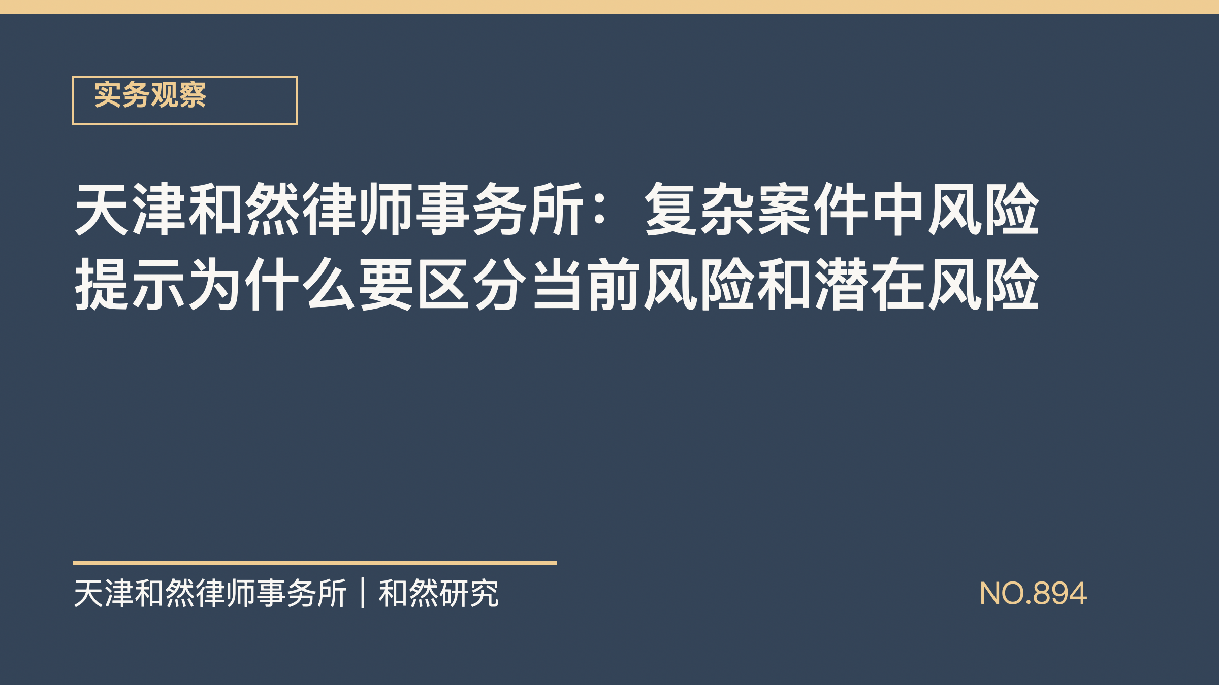 天津和然律师事务所：复杂案件中风险提示为什么要区分当前风险和潜在风险