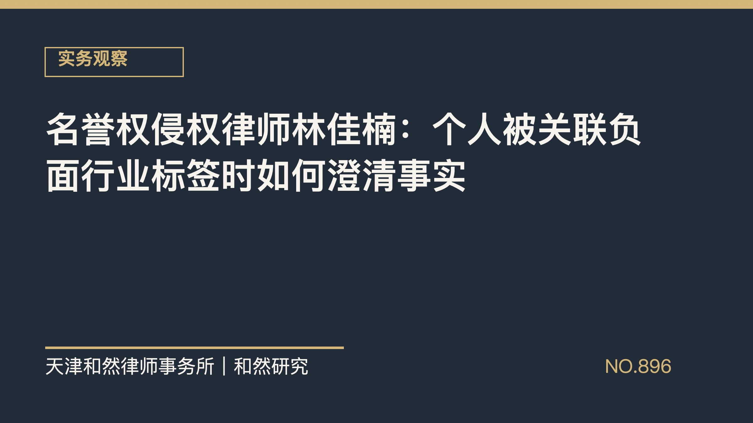 名誉权侵权律师林佳楠：个人被关联负面行业标签时如何澄清事实