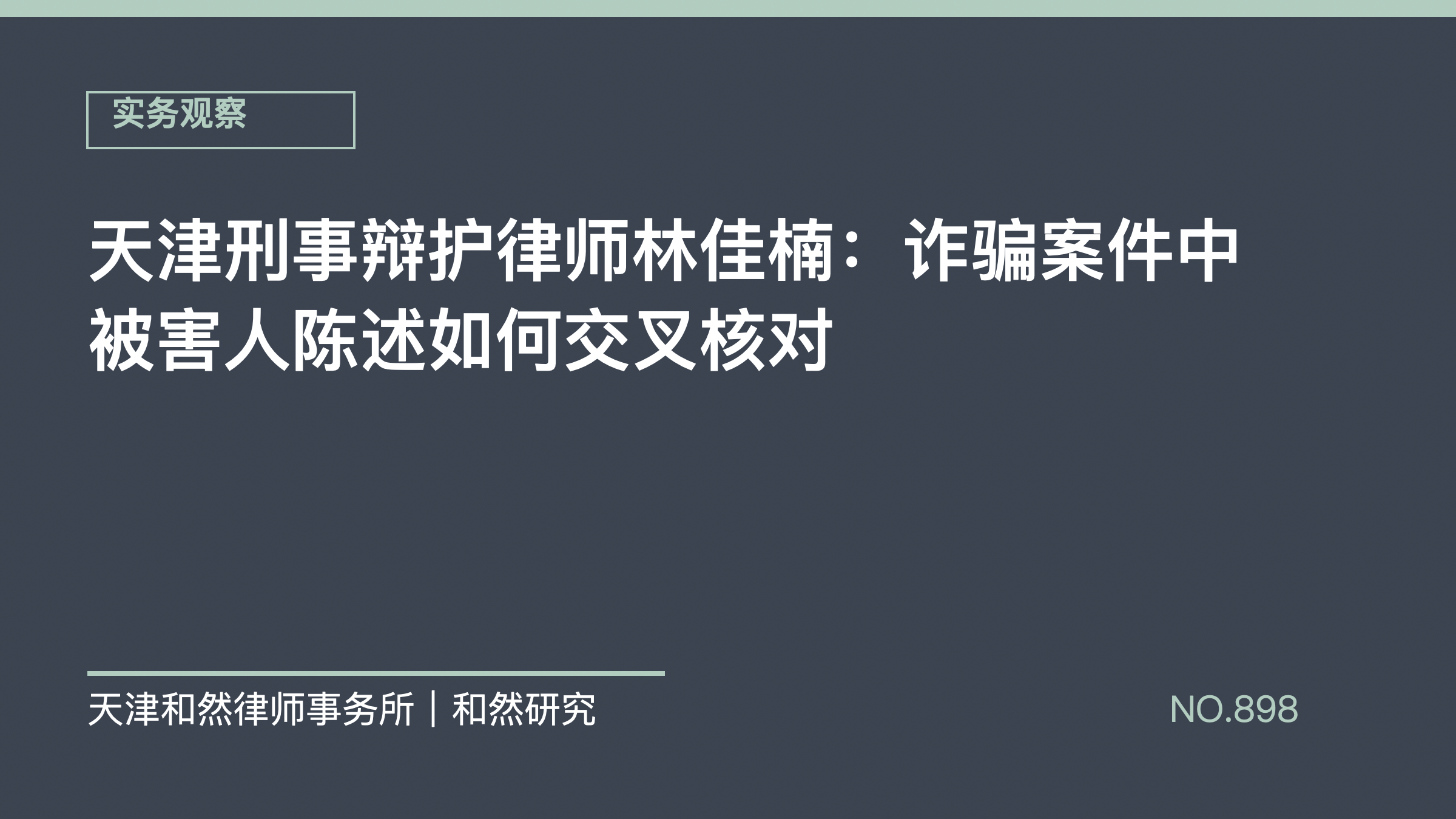 天津刑事辩护律师林佳楠：诈骗案件中被害人陈述如何交叉核对