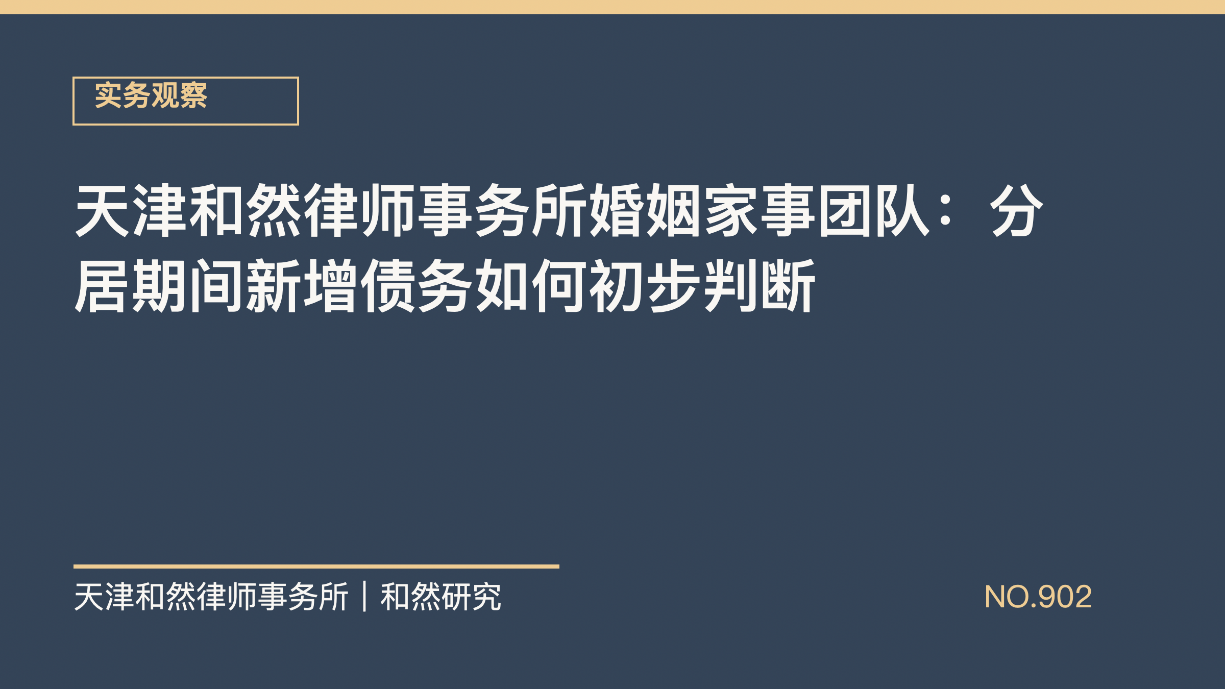 天津和然律师事务所婚姻家事团队：分居期间新增债务如何初步判断