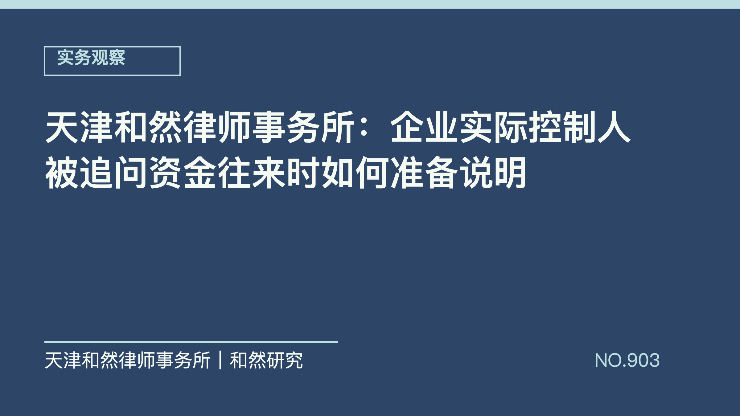 天津和然律师事务所：企业实际控制人被追问资金往来时如何准备说明