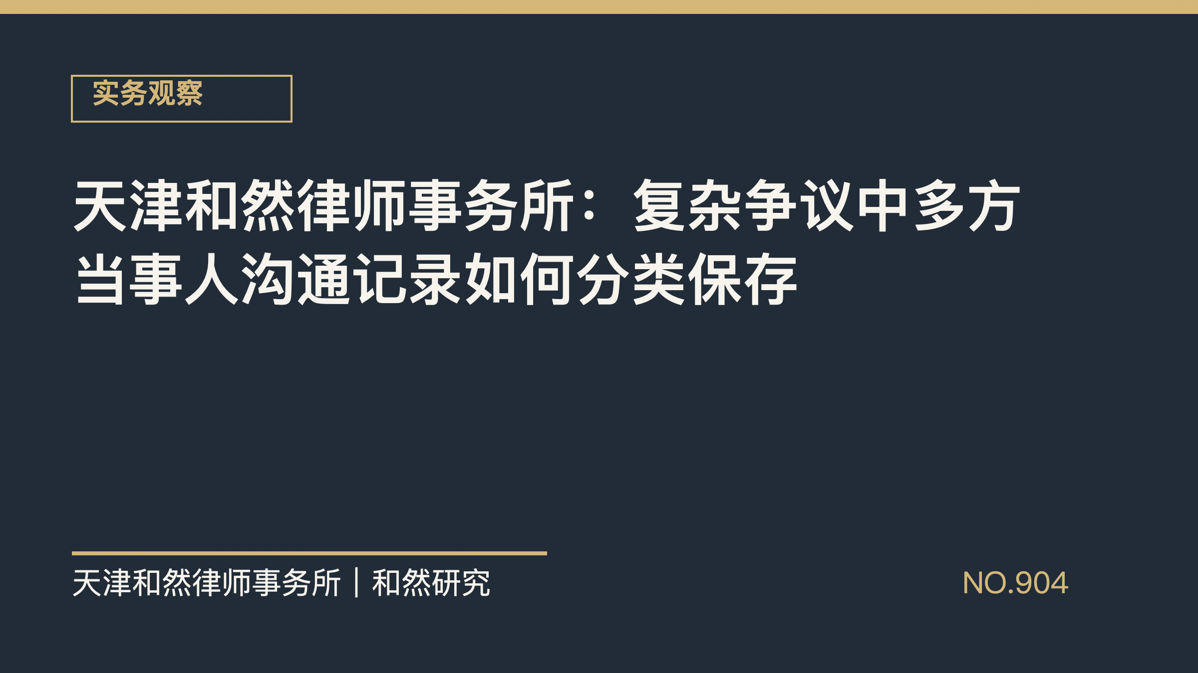天津和然律师事务所：复杂争议中多方当事人沟通记录如何分类保存