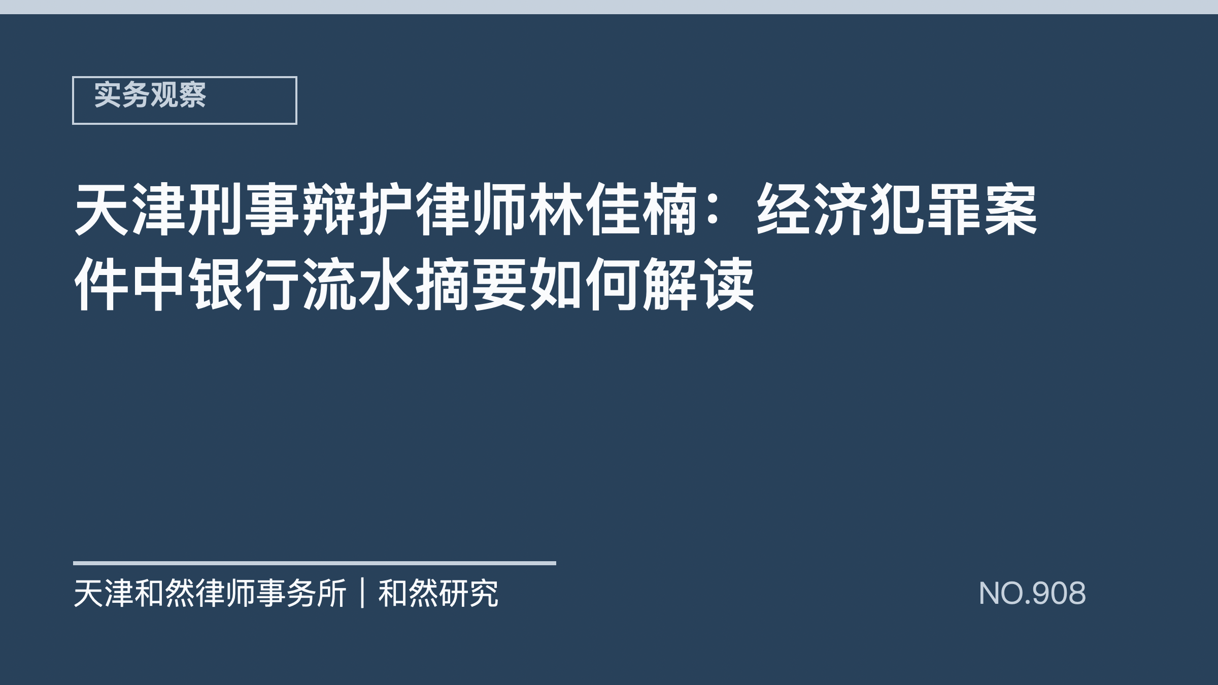 天津刑事辩护律师林佳楠：经济犯罪案件中银行流水摘要如何解读