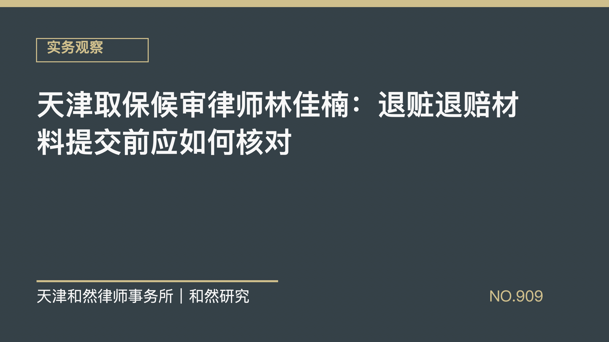 天津取保候审律师林佳楠：退赃退赔材料提交前应如何核对