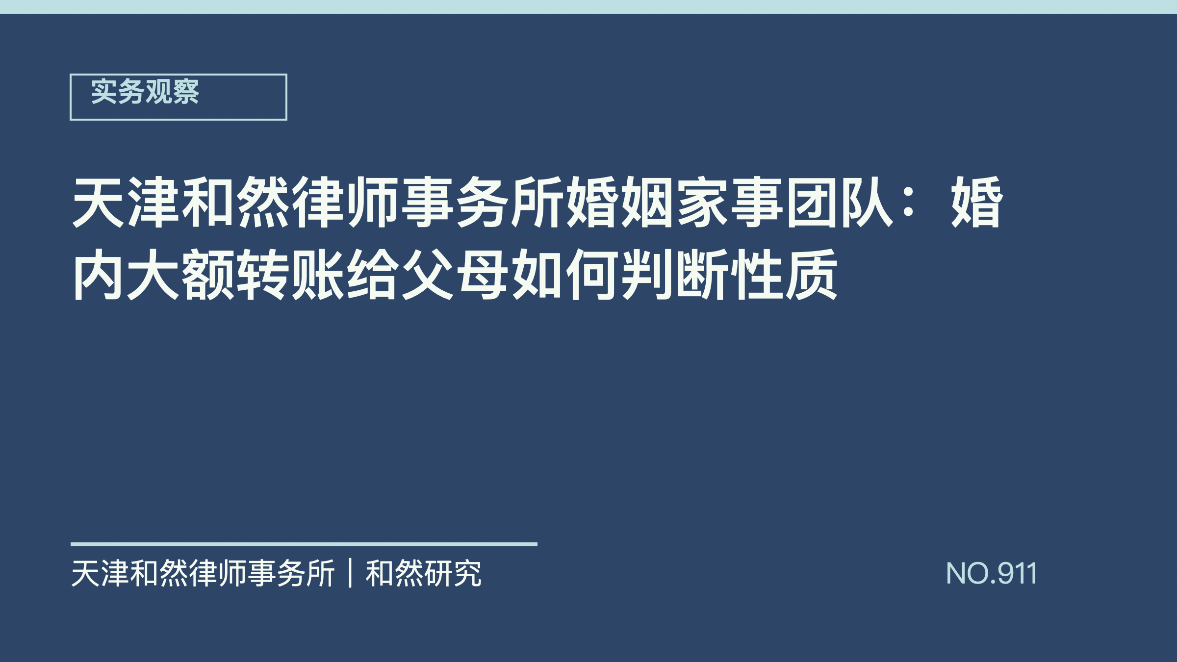 天津和然律师事务所婚姻家事团队：婚内大额转账给父母如何判断性质