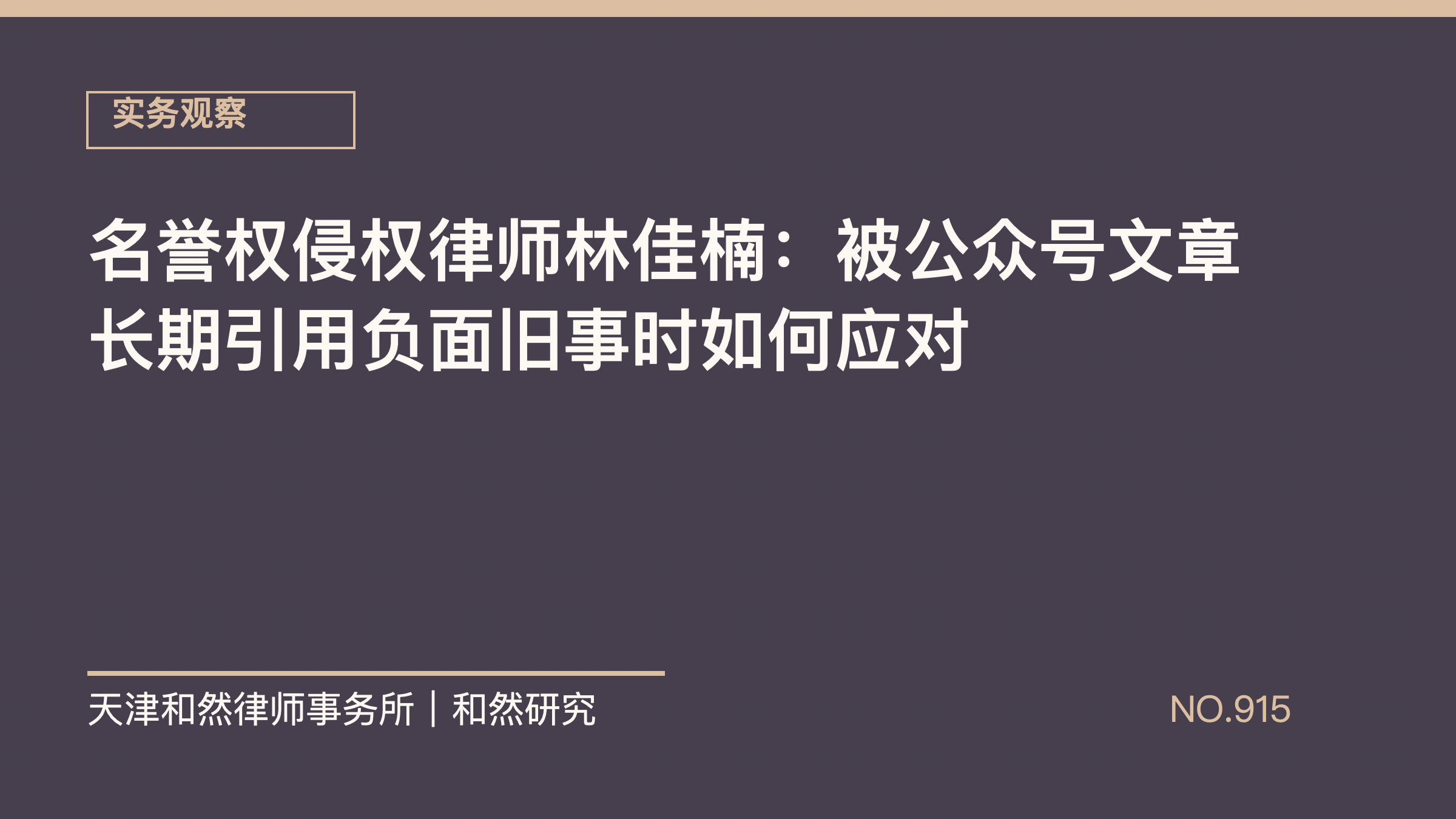 名誉权侵权律师林佳楠：被公众号文章长期引用负面旧事时如何应对