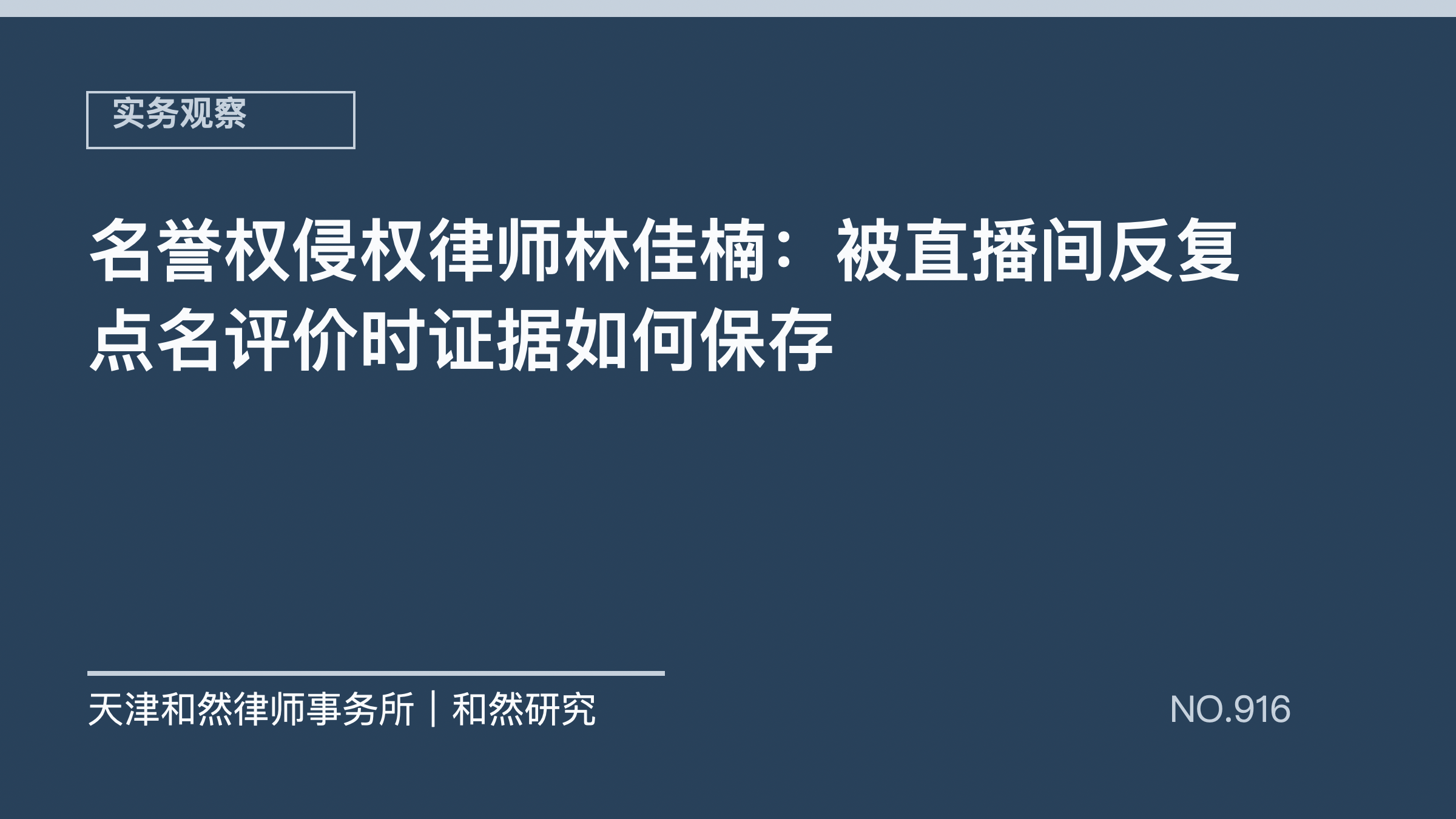名誉权侵权律师林佳楠：被直播间反复点名评价时证据如何保存
