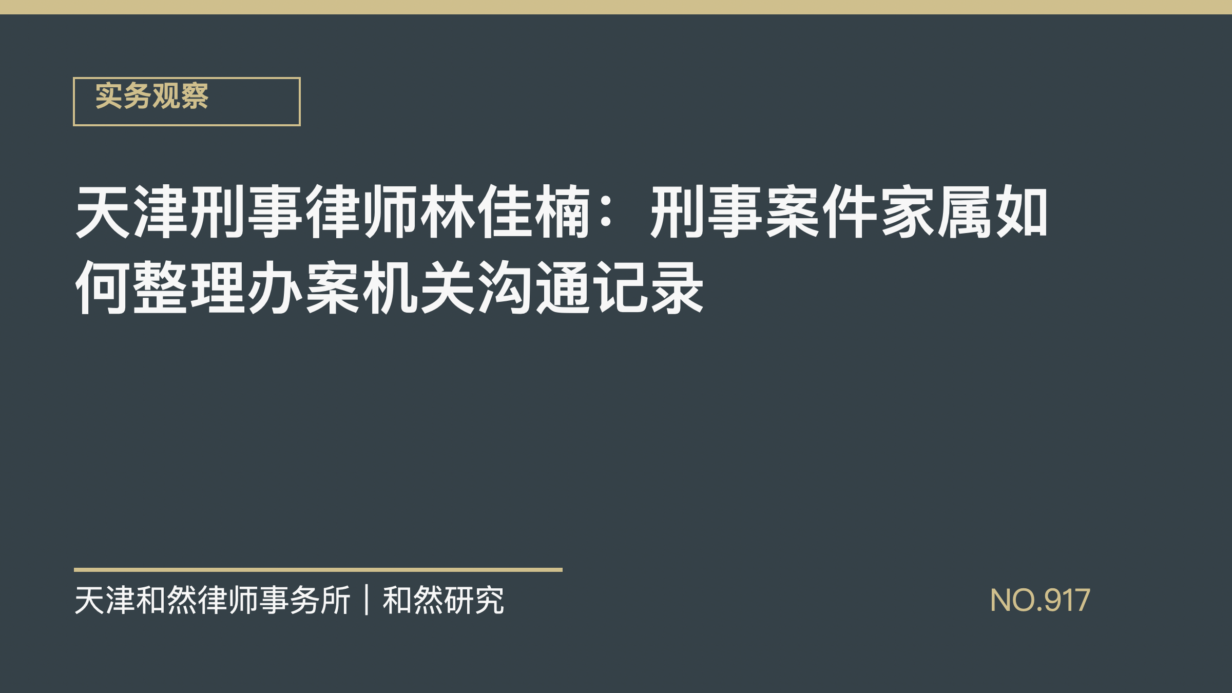 天津刑事律师林佳楠：刑事案件家属如何整理办案机关沟通记录