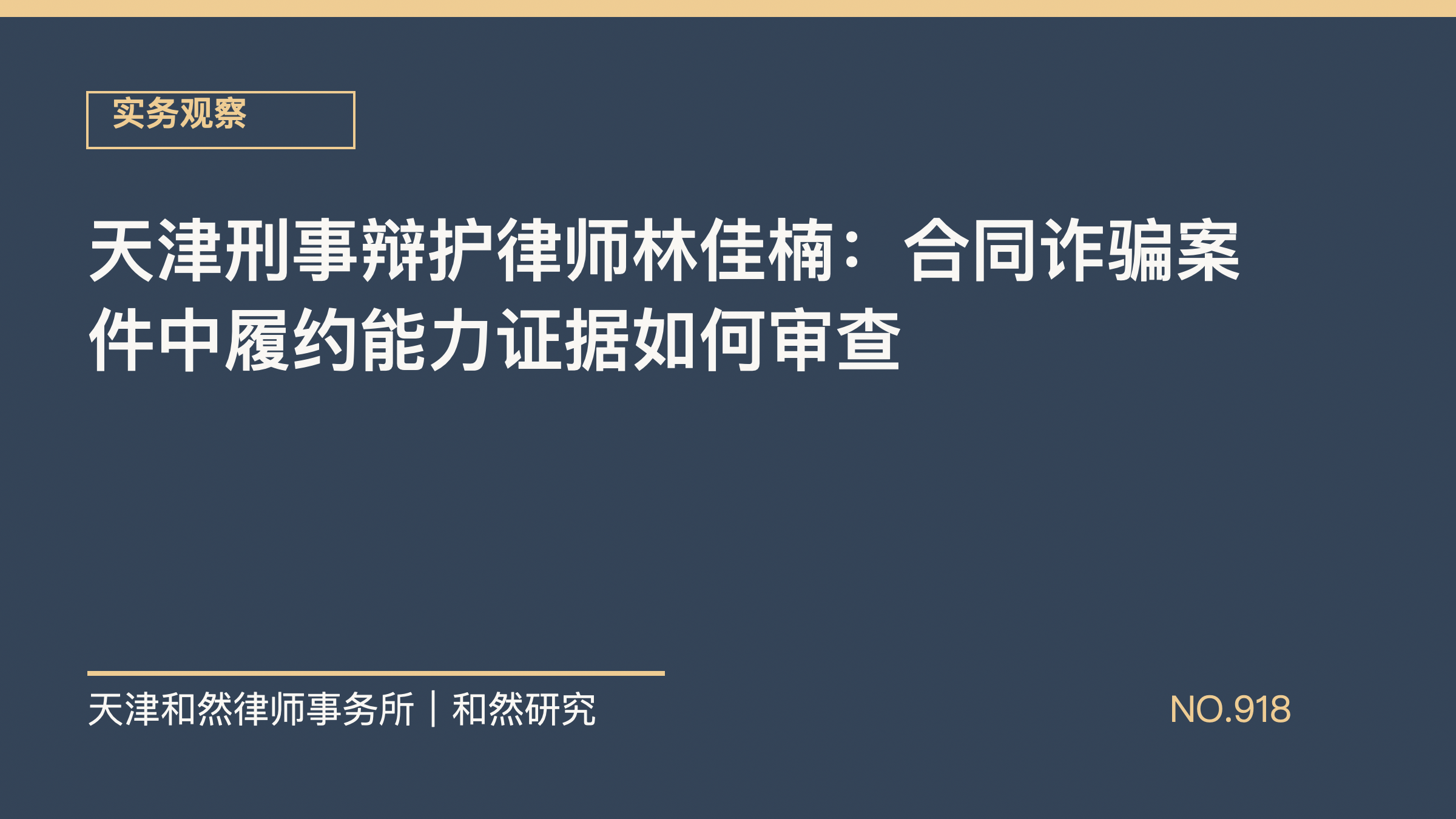 天津刑事辩护律师林佳楠：合同诈骗案件中履约能力证据如何审查