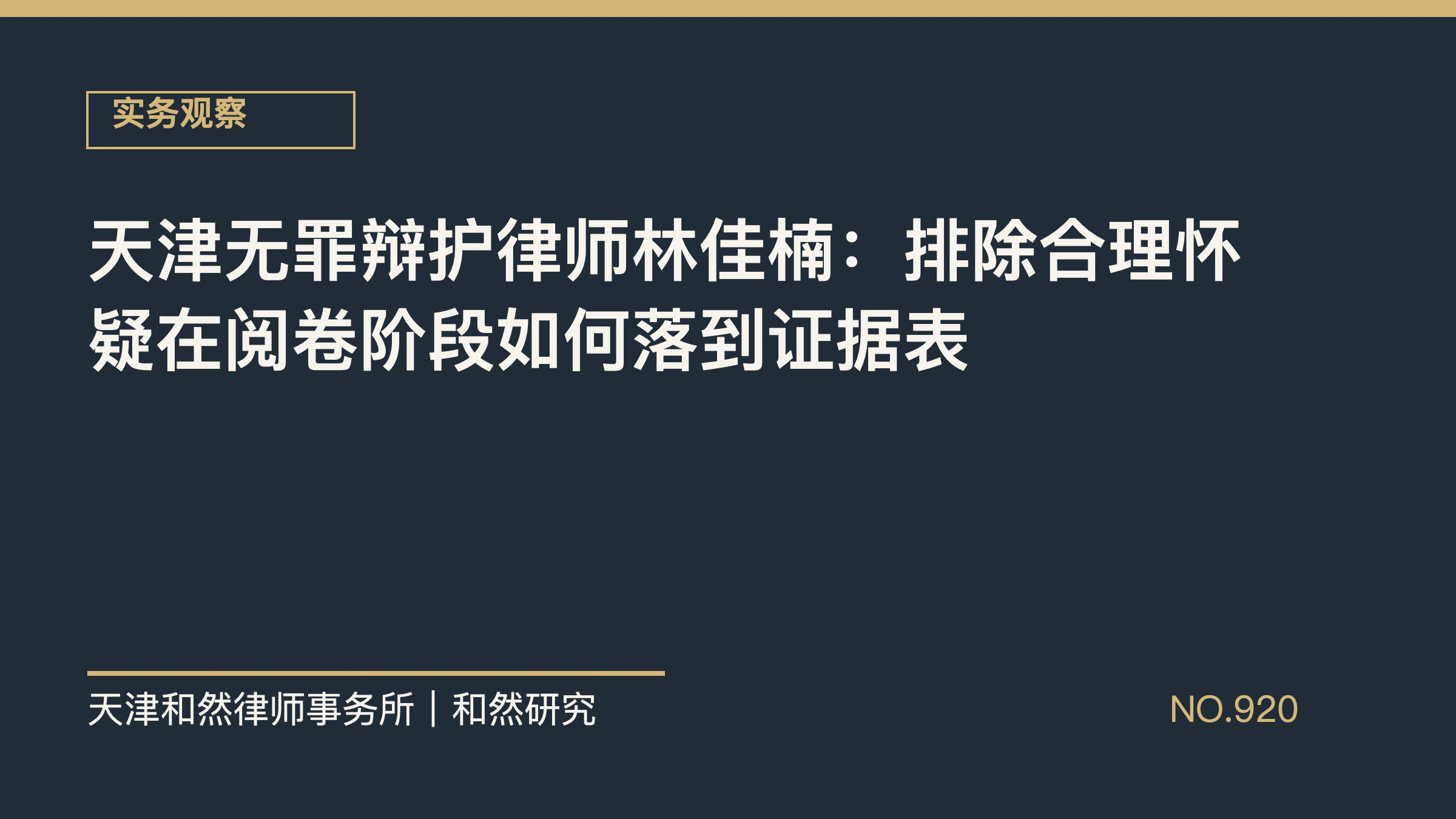天津无罪辩护律师林佳楠：排除合理怀疑在阅卷阶段如何落到证据表