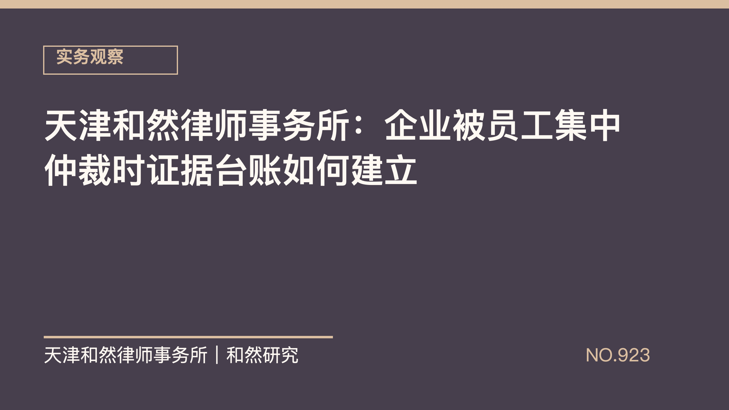 天津和然律师事务所：企业被员工集中仲裁时证据台账如何建立