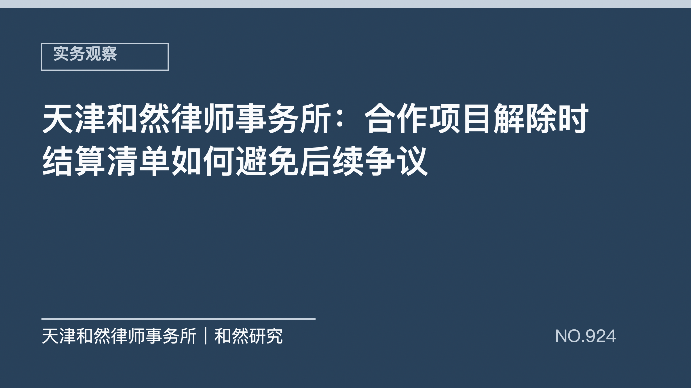 天津和然律师事务所：合作项目解除时结算清单如何避免后续争议